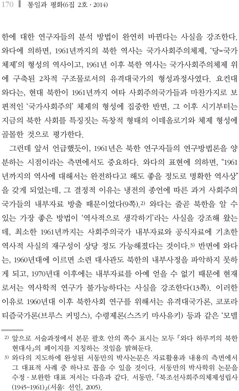 와다의 표현에 의하면, 1961 년까지의 역사에 대해서는 완전하다고 해도 좋을 정도로 명확한 역사상 을 갖게 되었는데, 그 결정적 이유는 냉전의 종언에 따른 과거 사회주의 국가들의 내부자료 방출 때문이었다(9쪽).