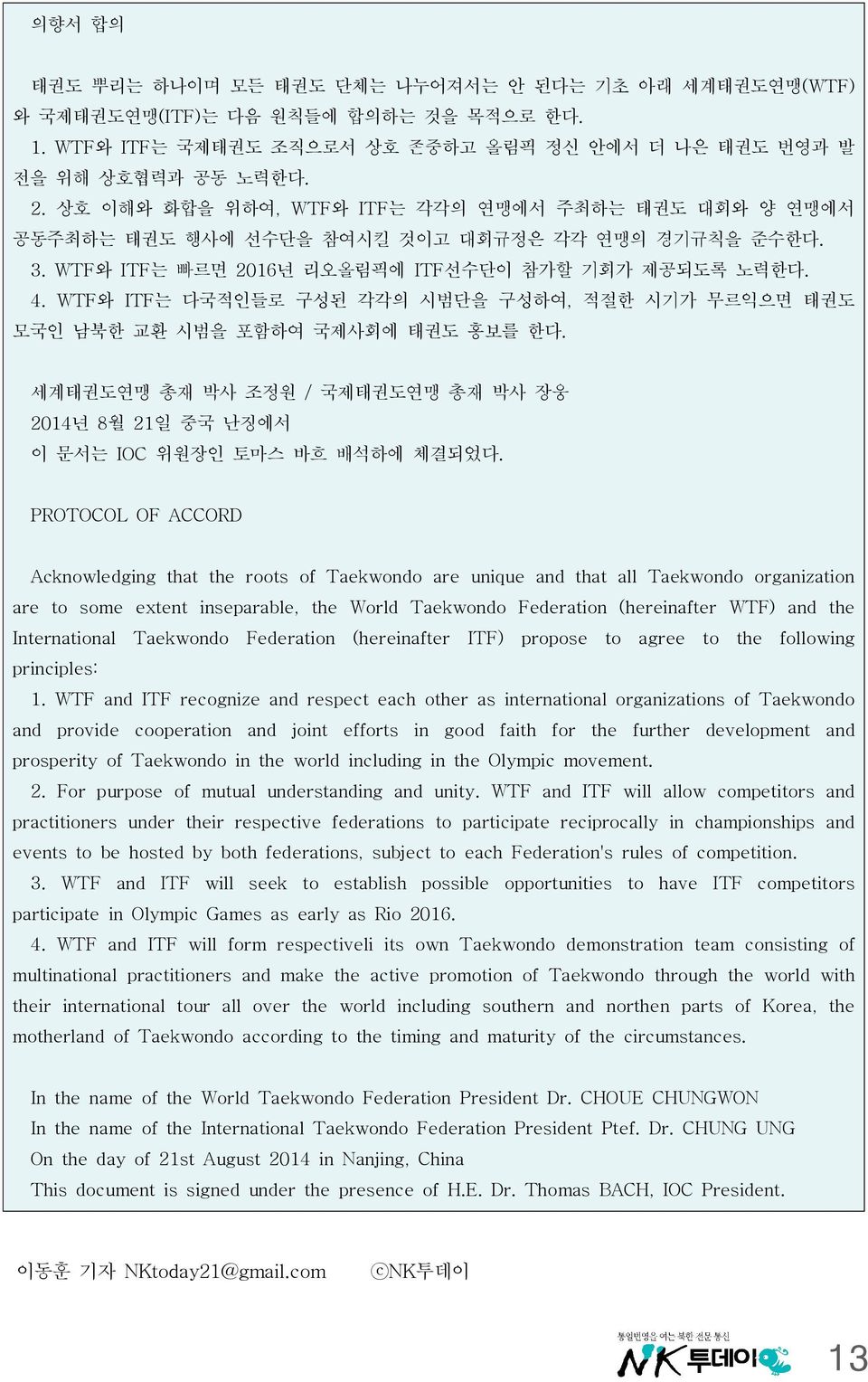 WTF와 ITF는 다국적인들로 구성된 각각의 시범단을 구성하여, 적절한 시기가 무르익으면 태권도 모국인 남북한 교환 시범을 포함하여 국제사회에 태권도 홍보를 한다. 세계태권도연맹 총재 박사 조정원 / 국제태권도연맹 총재 박사 장웅 2014년 8월 21일 중국 난징에서 이 문서는 IOC 위원장인 토마스 바흐 배석하에 체결되었다.