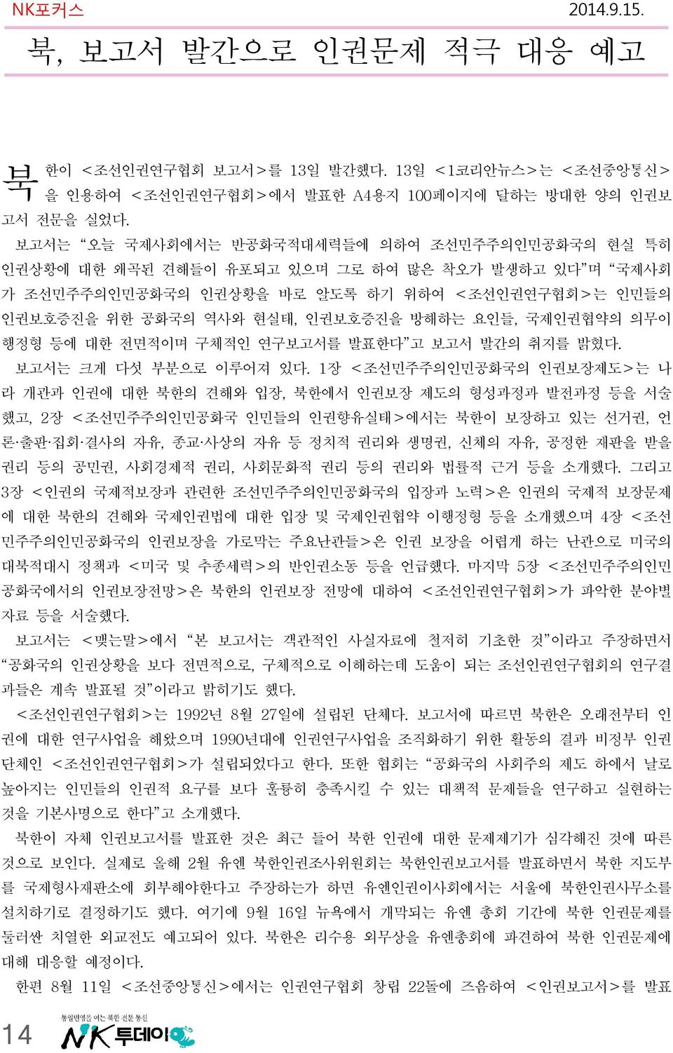 국제인권협약의 의무이 행정형 등에 대한 전면적이며 구체적인 연구보고서를 발표한다 고 보고서 발간의 취지를 밝혔다. 보고서는 크게 다섯 부분으로 이루어져 있다.