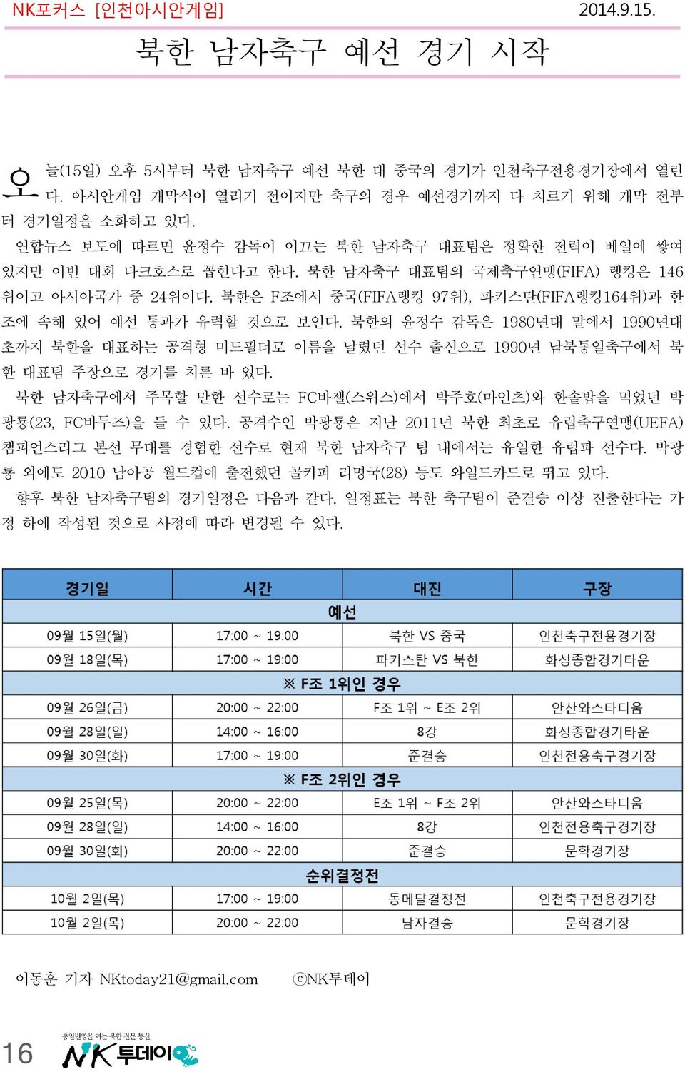 북한은 F조에서 중국(FIFA랭킹 97위), 파키스탄(FIFA랭킹164위)과 한 조에 속해 있어 예선 통과가 유력할 것으로 보인다. 북한의 윤정수 감독은 1980년대 말에서 1990년대 초까지 북한을 대표하는 공격형 미드필더로 이름을 날렸던 선수 출신으로 1990년 남북통일축구에서 북 한 대표팀 주장으로 경기를 치른 바 있다.