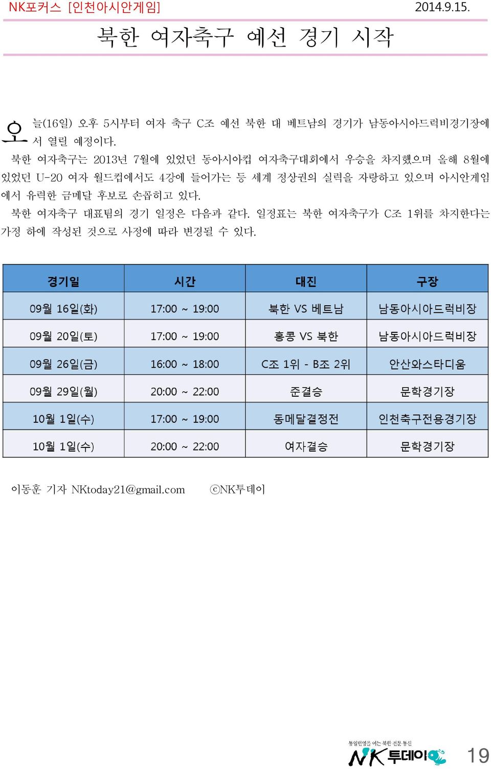 북한 여자축구는 2013년 7월에 있었던 동아시아컵 여자축구대회에서 우승을 차지했으며 올해 8월에 있었던 U-20 여자 월드컵에서도 4강에 들어가는 등 세계 정상권의