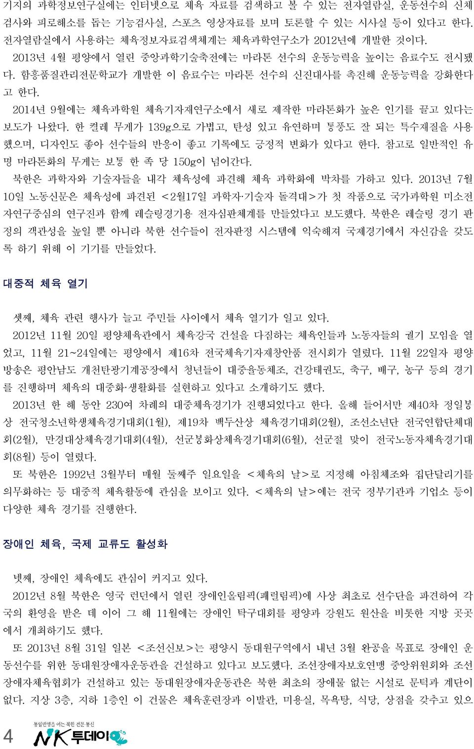 한 켤레 무게가 139g으로 가볍고, 탄성 있고 유연하며 통풍도 잘 되는 특수재질을 사용 했으며, 디자인도 좋아 선수들의 반응이 좋고 기록에도 긍정적 변화가 있다고 한다. 참고로 일반적인 유 명 마라톤화의 무게는 보통 한 족 당 150g이 넘어간다. 북한은 과학자와 기술자들을 내각 체육성에 파견해 체육 과학화에 박차를 가하고 있다.