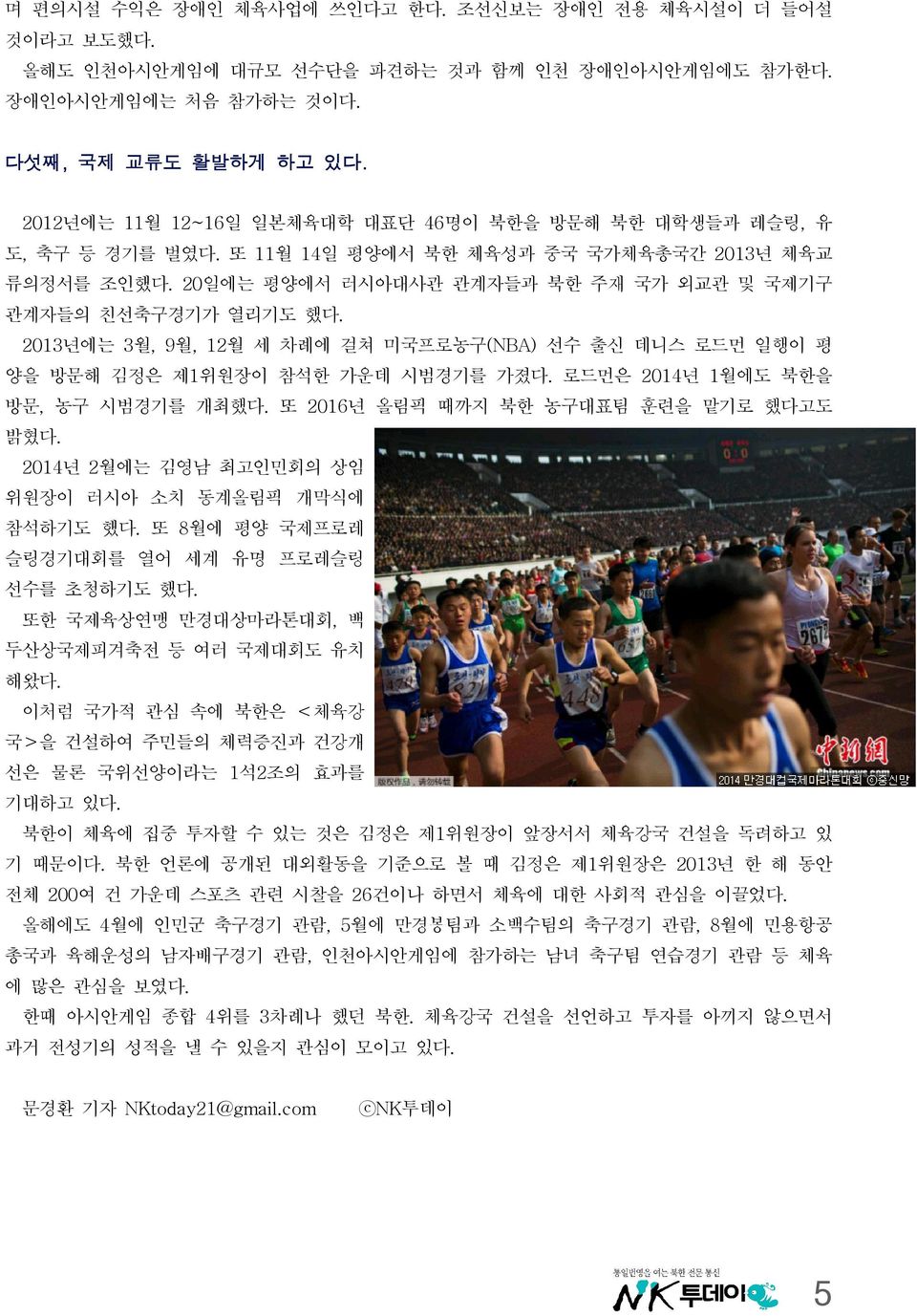 2013년에는 3월, 9월, 12월 세 차례에 걸쳐 미국프로농구(NBA) 선수 출신 데니스 로드먼 일행이 평 양을 방문해 김정은 제1위원장이 참석한 가운데 시범경기를 가졌다. 로드먼은 2014년 1월에도 북한을 방문, 농구 시범경기를 개최했다. 또 2016년 올림픽 때까지 북한 농구대표팀 훈련을 맡기로 했다고도 밝혔다.