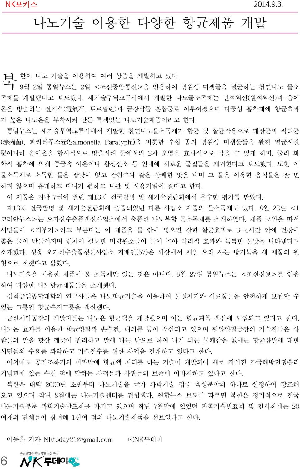 통일뉴스는 새기술무역교류사에서 개발한 천연나노물소독제가 항균 및 살균작용으로 대장균과 적리균 ( 赤 痢 菌 ), 파라티푸스균(Salmonella Paratyphi)을 비롯한 수십 종의 병원성 미생물들을 완전 멸균시킬 뿐아니라 음이온을 항시적으로 방출시켜 물에서의 2차 오염을 효과적으로 막을 수 있게 하며, 물리 화 학적 흡착에 의해 중금속 이온이나