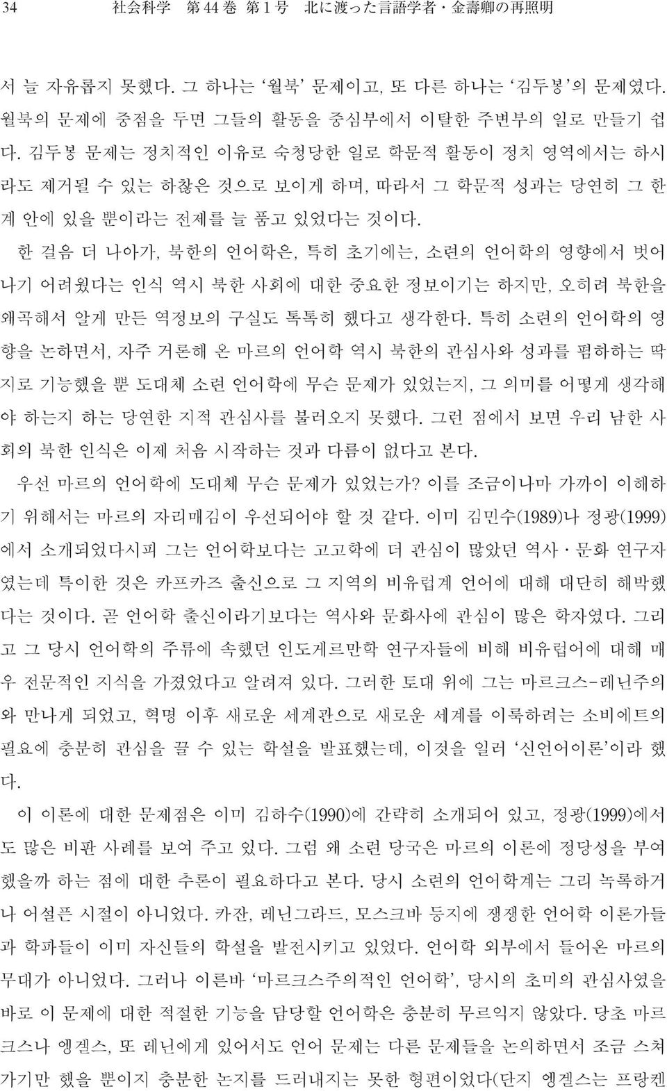 한 걸음 더 나아가, 북한의 언어학은, 특히 초기에는, 소련의 언어학의 영향에서 벗어 나기 어려웠다는 인식 역시 북한 사회에 대한 중요한 정보이기는 하지만, 오히려 북한을 왜곡해서 알게 만든 역정보의 구실도 톡톡히 했다고 생각한다.