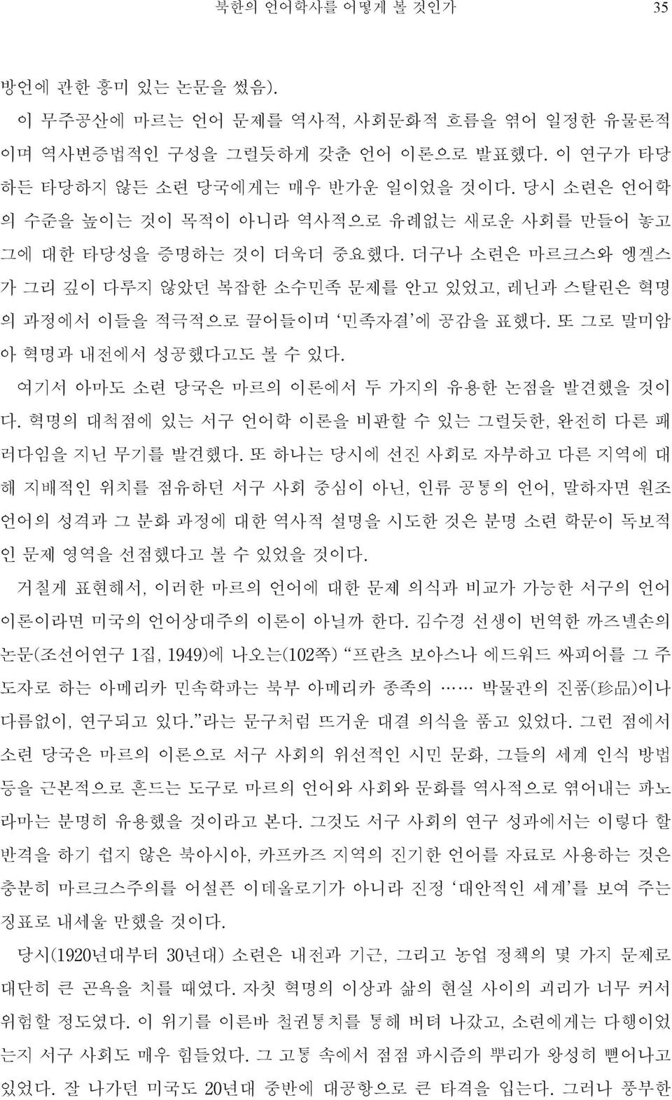 또 그로 말미암 아 혁명과 내전에서 성공했다고도 볼 수 있다. 여기서 아마도 소련 당국은 마르의 이론에서 두 가지의 유용한 논점을 발견했을 것이 다. 혁명의 대척점에 있는 서구 언어학 이론을 비판할 수 있는 그럴듯한, 완전히 다른 패 러다임을 지닌 무기를 발견했다.