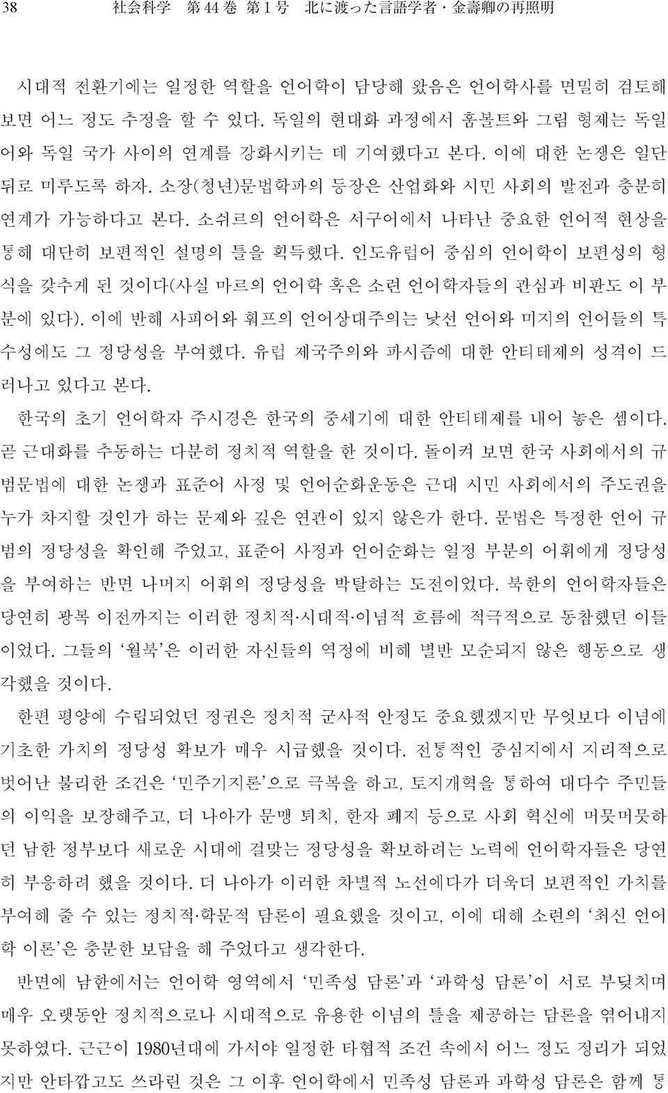 이에 반해 사피어와 훠프의 언어상대주의는 낯선 언어와 미지의 언어들의 특 수성에도 그 정당성을 부여했다. 유럽 제국주의와 파시즘에 대한 안티테제의 성격이 드 러나고 있다고 본다. 한국의 초기 언어학자 주시경은 한국의 중세기에 대한 안티테제를 내어 놓은 셈이다. 곧 근대화를 추동하는 다분히 정치적 역할을 한 것이다.