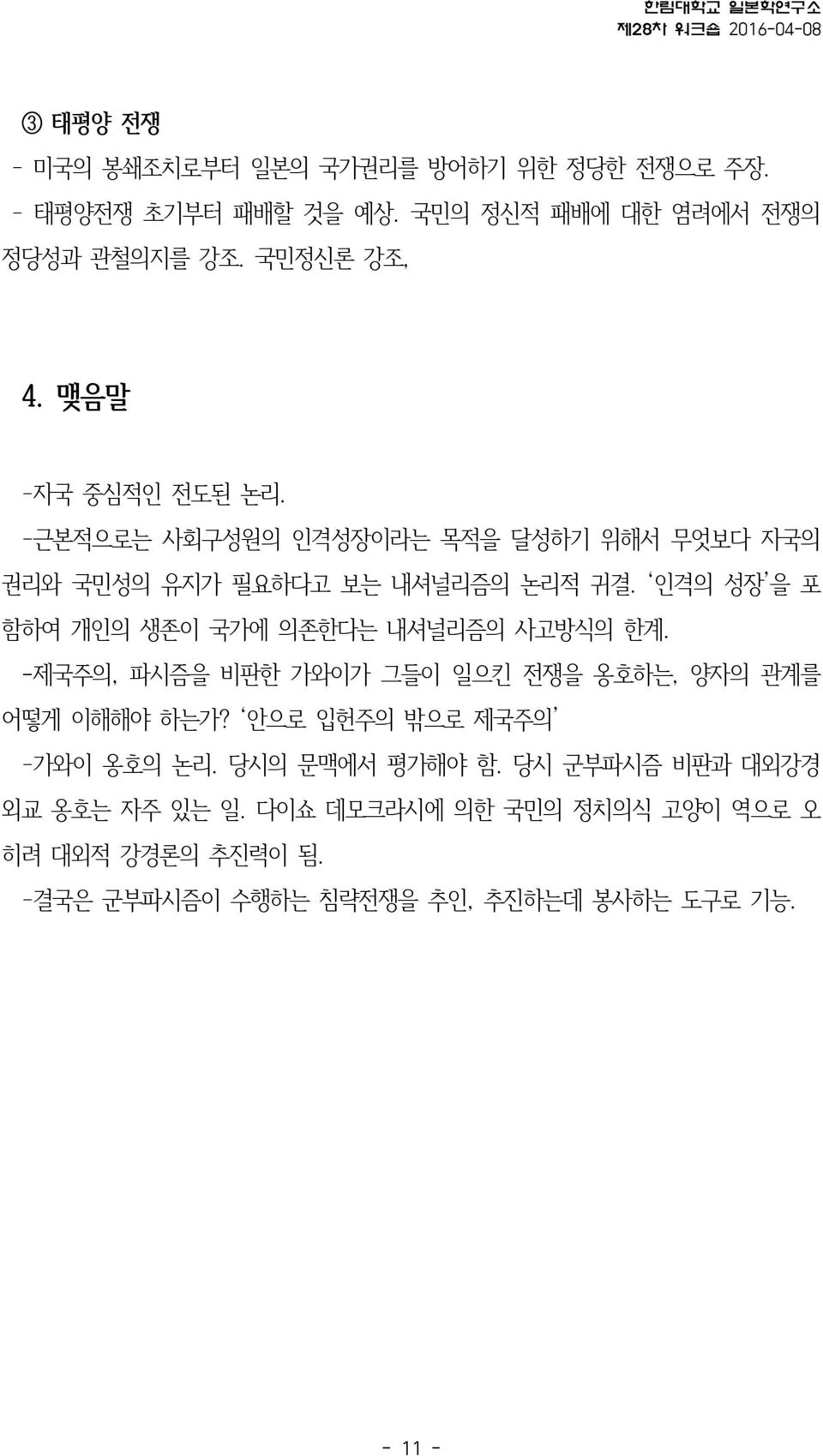 -근본적으로는 사회구성원의 인격성장이라는 목적을 달성하기 위해서 무엇보다 자국의 권리와 국민성의 유지가 필요하다고 보는 내셔널리즘의 논리적 귀결. 인격의 성장 을 포 함하여 개인의 생존이 국가에 의존한다는 내셔널리즘의 사고방식의 한계.