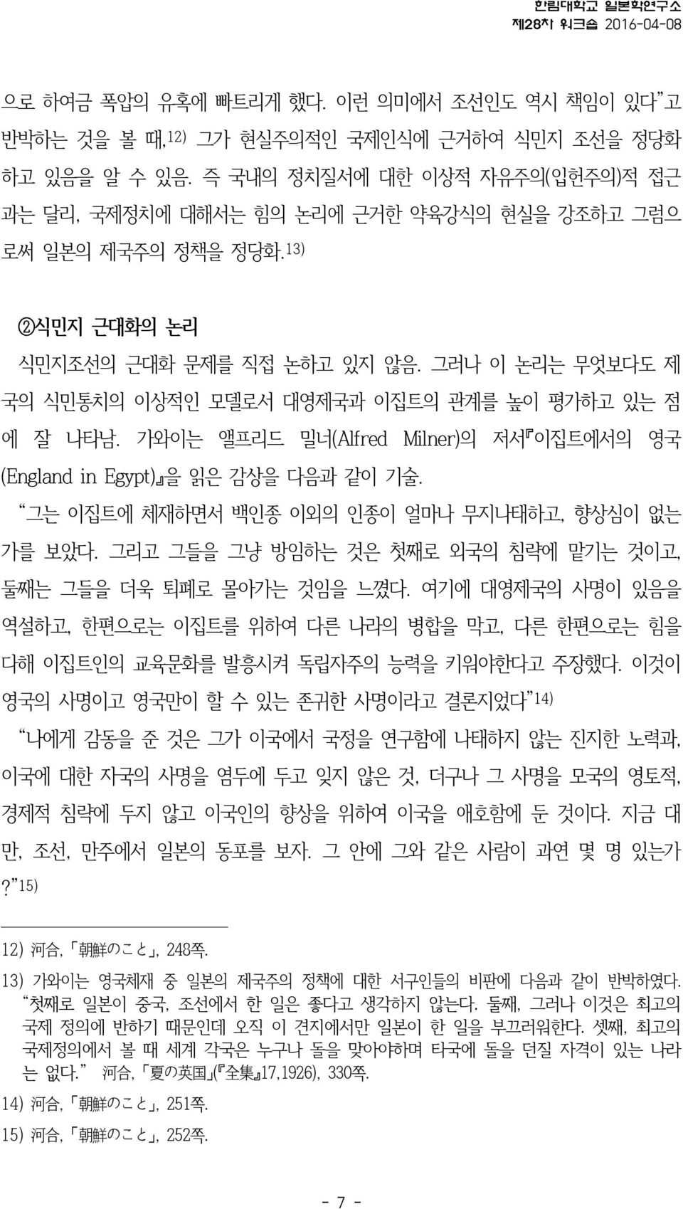 그러나 이 논리는 무엇보다도 제 국의 식민통치의 이상적인 모델로서 대영제국과 이집트의 관계를 높이 평가하고 있는 점 에 잘 나타남. 가와이는 앨프리드 밀너(Alfred Milner)의 저서 이집트에서의 영국 (England in Egypt) 을 읽은 감상을 다음과 같이 기술.