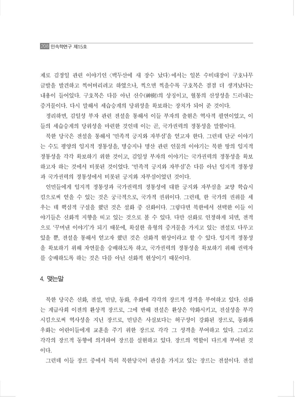 그런데 단군 이야기 는 수도 평양의 입지적 정통성을, 명승지나 명산 관련 인물의 이야기는 북한 땅의 입지적 정통성을 각각 확보하기 위한 것이고, 김일성 부자의 이야기는 국가권력의 정통성을 확보 하고자 하는 것에서 비롯된 것이었다. 민족적 긍지와 자부심 은 다름 아닌 입지적 정통성 과 국가권력의 정통성에서 비롯된 긍지와 자부심이었던 것이다.