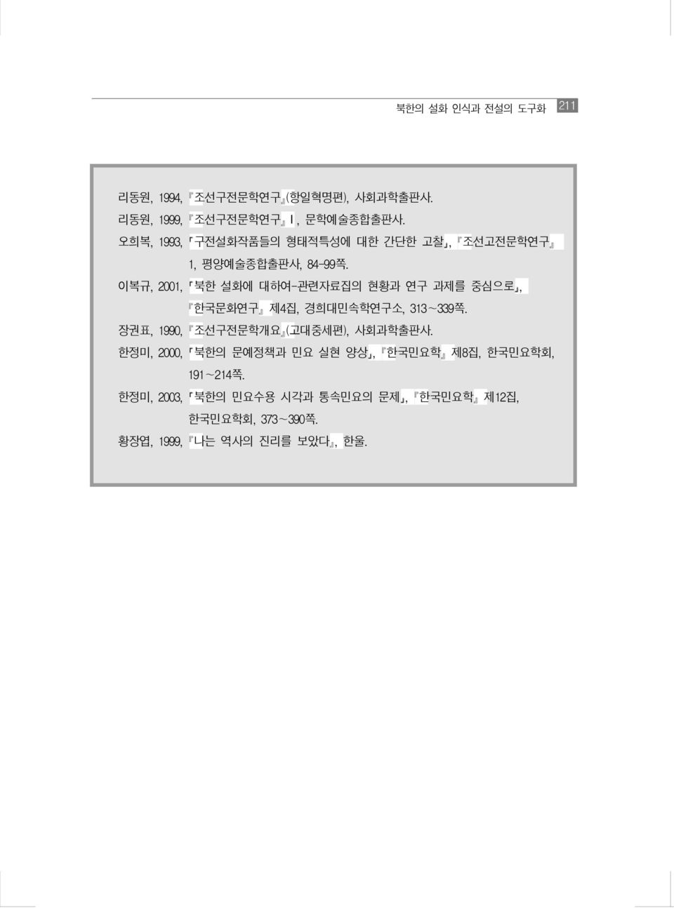 이복규, 2001, 북한 설화에 대하여-관련자료집의 현황과 연구 과제를 중심으로, ꡔ한국문화연구ꡕ 제4집, 경희대민속학연구소, 313~339쪽.