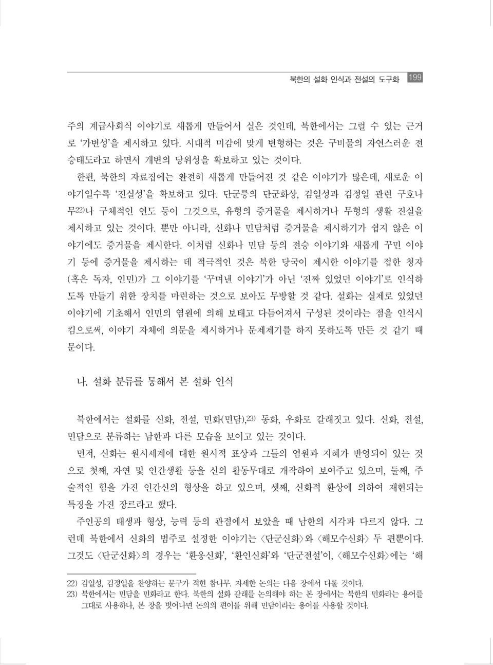 뿐만 아니라, 신화나 민담처럼 증거물을 제시하기가 쉽지 않은 이 야기에도 증거물을 제시한다.