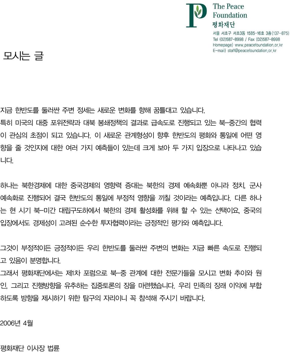 하나는 북한경제에 대한 중국경제의 영향력 증대는 북한의 경제 예속화뿐 아니라 정치, 군사 예속화로 진행되어 결국 한반도의 통일에 부정적 영향을 끼칠 것이라는 예측입니다.