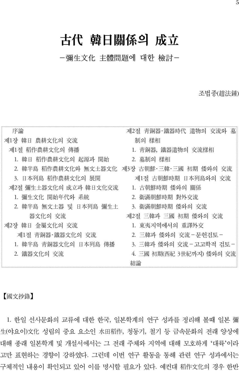 墓制의 樣相 제3장 古朝鮮 三韓 三國 初期 倭와의 交流 제1절 古朝鮮時期 日本列島와의 交流 1. 古朝鮮時期 倭와의 關係 2. 衛滿朝鮮時期 對外交流 3. 衛滿朝鮮時期 倭와의 交流 제2절 三韓과 三國 初期 倭와의 交流 1. 東夷지역에서의 重譯外交 2. 三韓과 倭와의 交流 문헌검토 3. 三韓과 倭와의 交流 고고학적 검토 4.