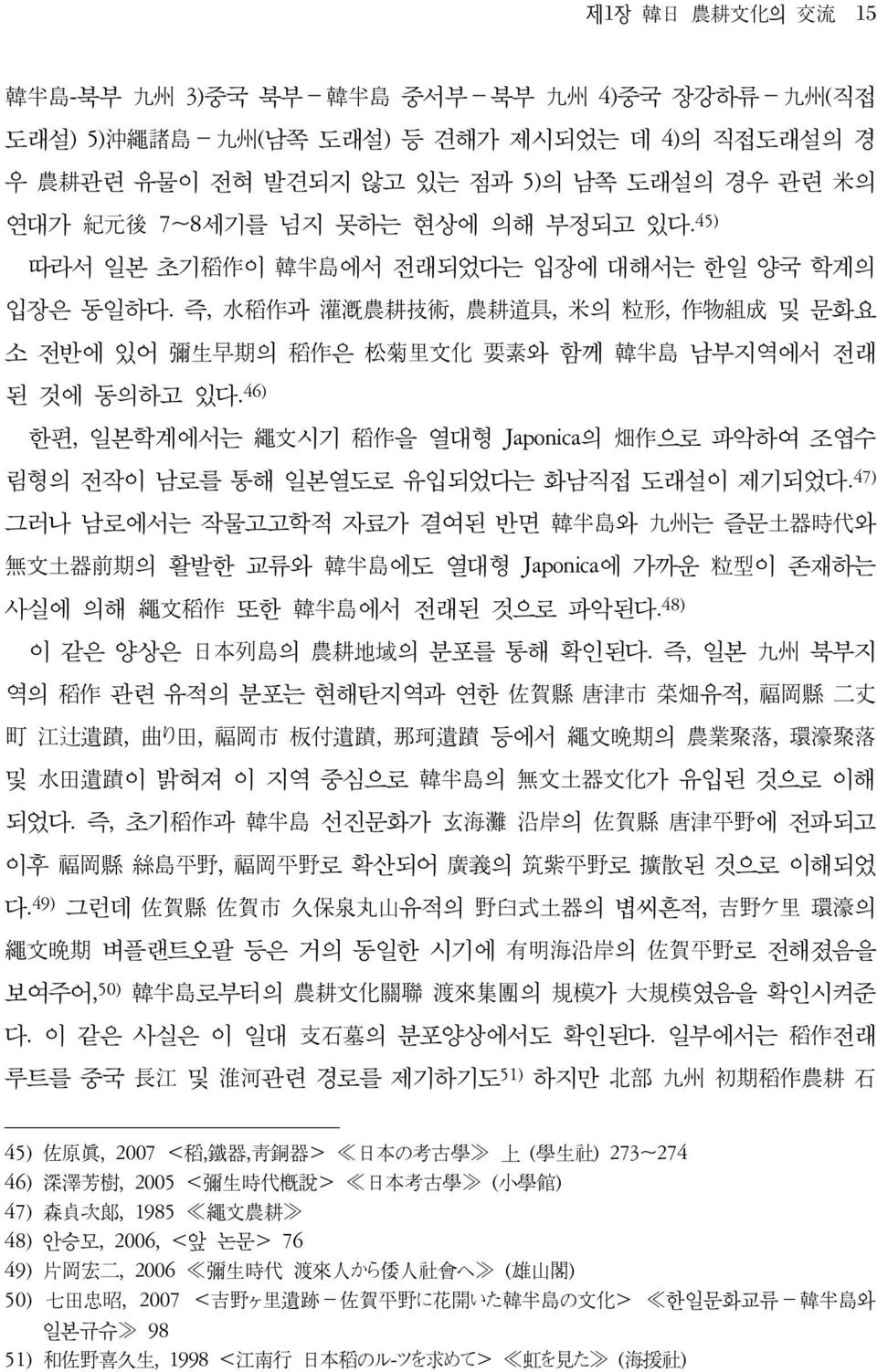 46) 한편, 일본학계에서는 繩文시기 稻作을 열대형 Japonica의 畑作으로 파악하여 조엽수 림형의 전작이 남로를 통해 일본열도로 유입되었다는 화남직접 도래설이 제기되었다.