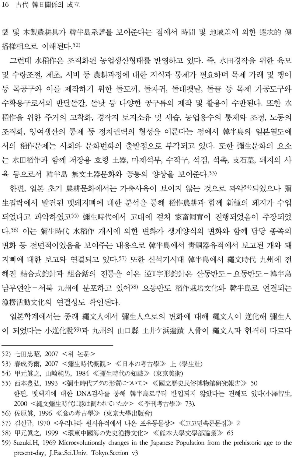 또한 水 稻作을 위한 주거의 고착화, 경작지 토지소유 및 세습, 농업용수의 통제와 조정, 노동의 조직화, 잉여생산의 통제 등 정치권력의 형성을 이룬다는 점에서 韓半島와 일본열도에 서의 稻作문제는 사회와 문화변화의 출발점으로 부각되고 있다.