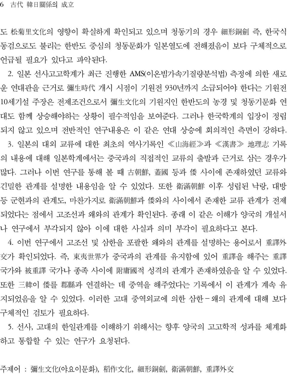 그러나 한국학계의 입장이 정립 되지 않고 있으며 전반적인 연구내용은 이 같은 연대 상승에 회의적인 측면이 강하다. 3. 일본의 대외 교류에 대한 최초의 역사기록인 山 海 經 과 漢 書 地 理 志 기록 의 내용에 대해 일본학계에서는 중국과의 직접적인 교류의 출발과 근거로 삼는 경우가 많다.