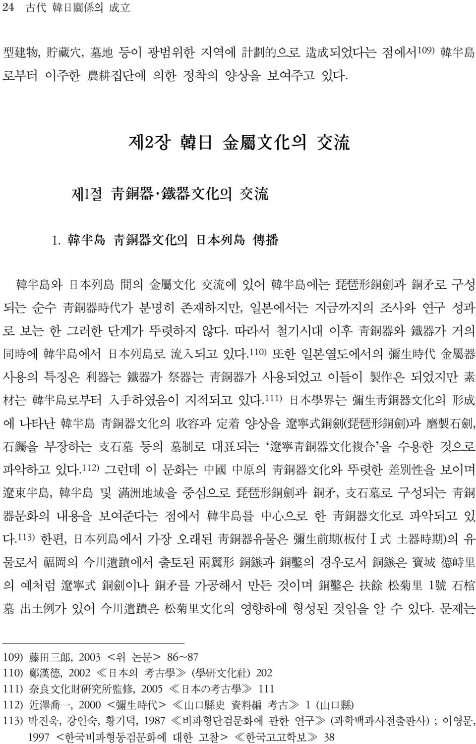 110) 또한 일본열도에서의 彌生時代 金屬器 사용의 특징은 利器는 鐵器가 祭器는 靑銅器가 사용되었고 이들이 製作은 되었지만 素 材는 韓半島로부터 入手하였음이 지적되고 있다.