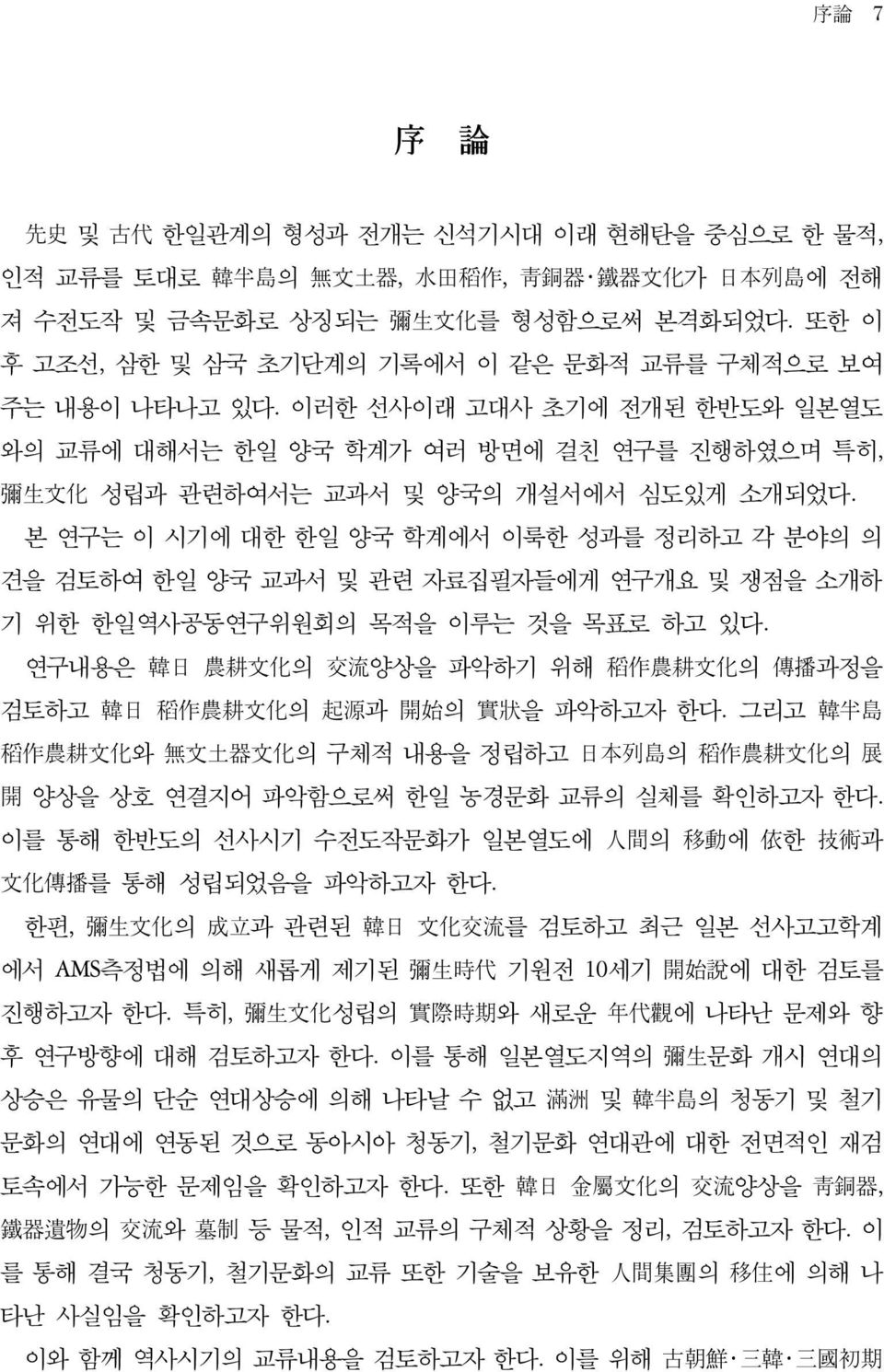 본 연구는 이 시기에 대한 한일 양국 학계에서 이룩한 성과를 정리하고 각 분야의 의 견을 검토하여 한일 양국 교과서 및 관련 자료집필자들에게 연구개요 및 쟁점을 소개하 기 위한 한일역사공동연구위원회의 목적을 이루는 것을 목표로 하고 있다.