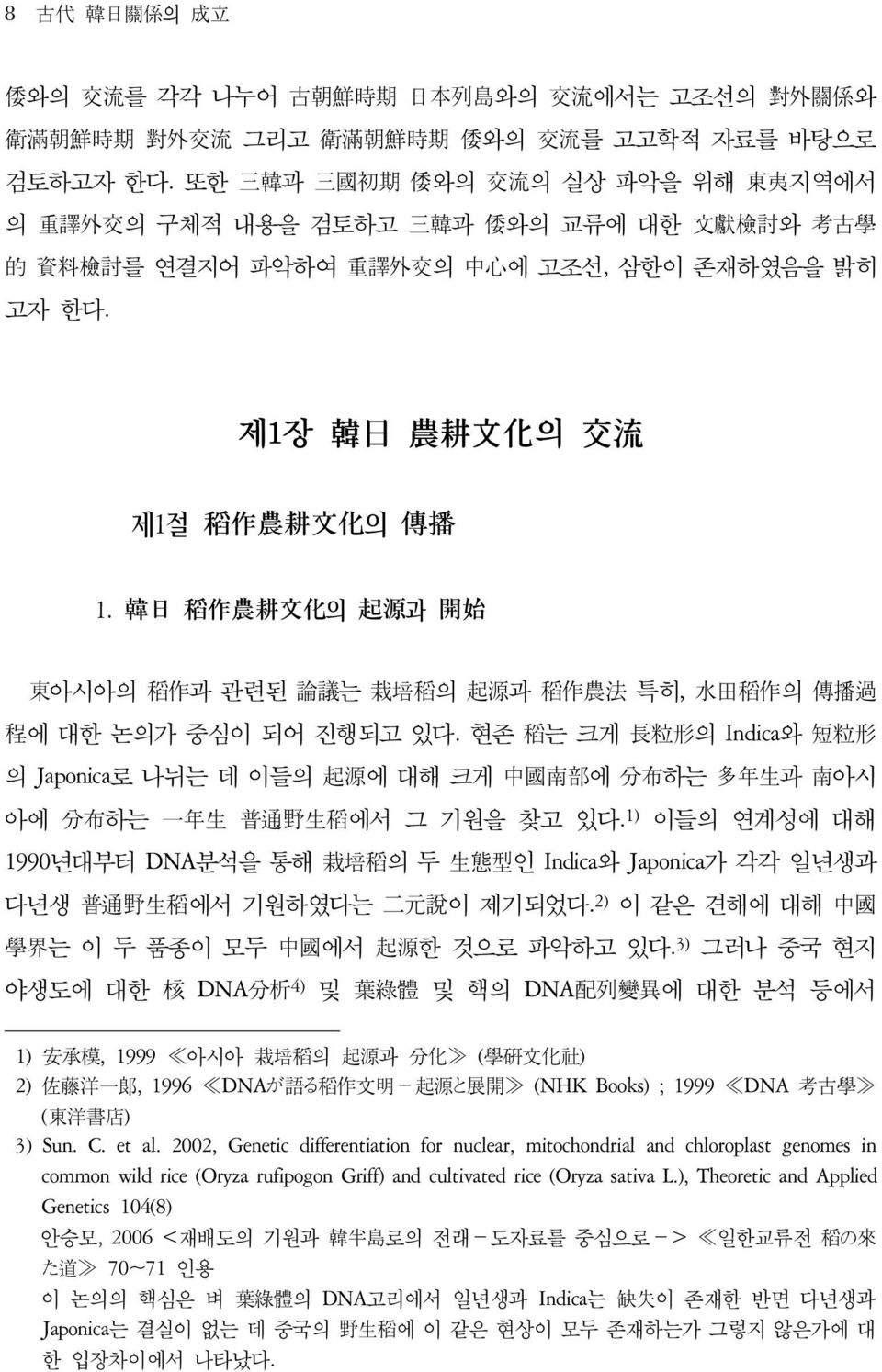 韓日 稻作農耕文化의 起源과 開始 東아시아의 稻作과 관련된 論議는 栽培稻의 起源과 稻作農法 특히, 水田稻作의 傳播過 程에 대한 논의가 중심이 되어 진행되고 있다. 현존 稻는 크게 長粒形의 Indica와 短粒形 의 Japonica로 나뉘는 데 이들의 起源에 대해 크게 中國南部에 分布하는 多年生과 南아시 아에 分布하는 一年生 普通野生稻에서 그 기원을 찾고 있다.