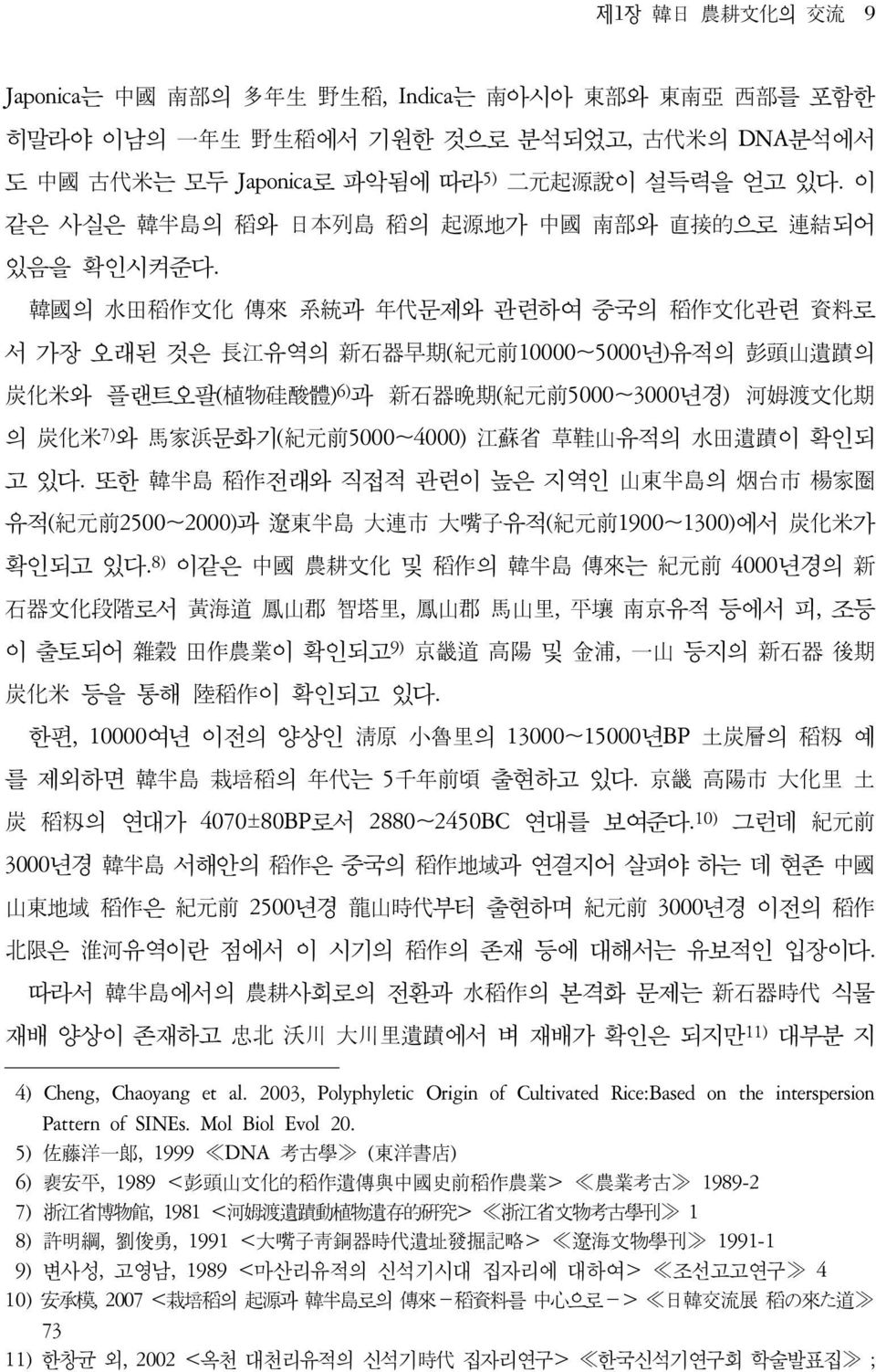 韓國의 水田稻作文化 傳來 系統과 年代문제와 관련하여 중국의 稻作文化관련 資料로 서 가장 오래된 것은 長江유역의 新石器早期(紀元前10000~5000년)유적의 彭頭山遺蹟의 炭化米와 플랜트오팔(植物硅酸體)6)과 新石器晩期(紀元前5000~3000년경) 河姆渡文化期 의 炭化米7)와 馬家浜문화기(紀元前5000~4000) 江蘇省 草鞋山유적의 水田遺蹟이 확인되 고 있다.