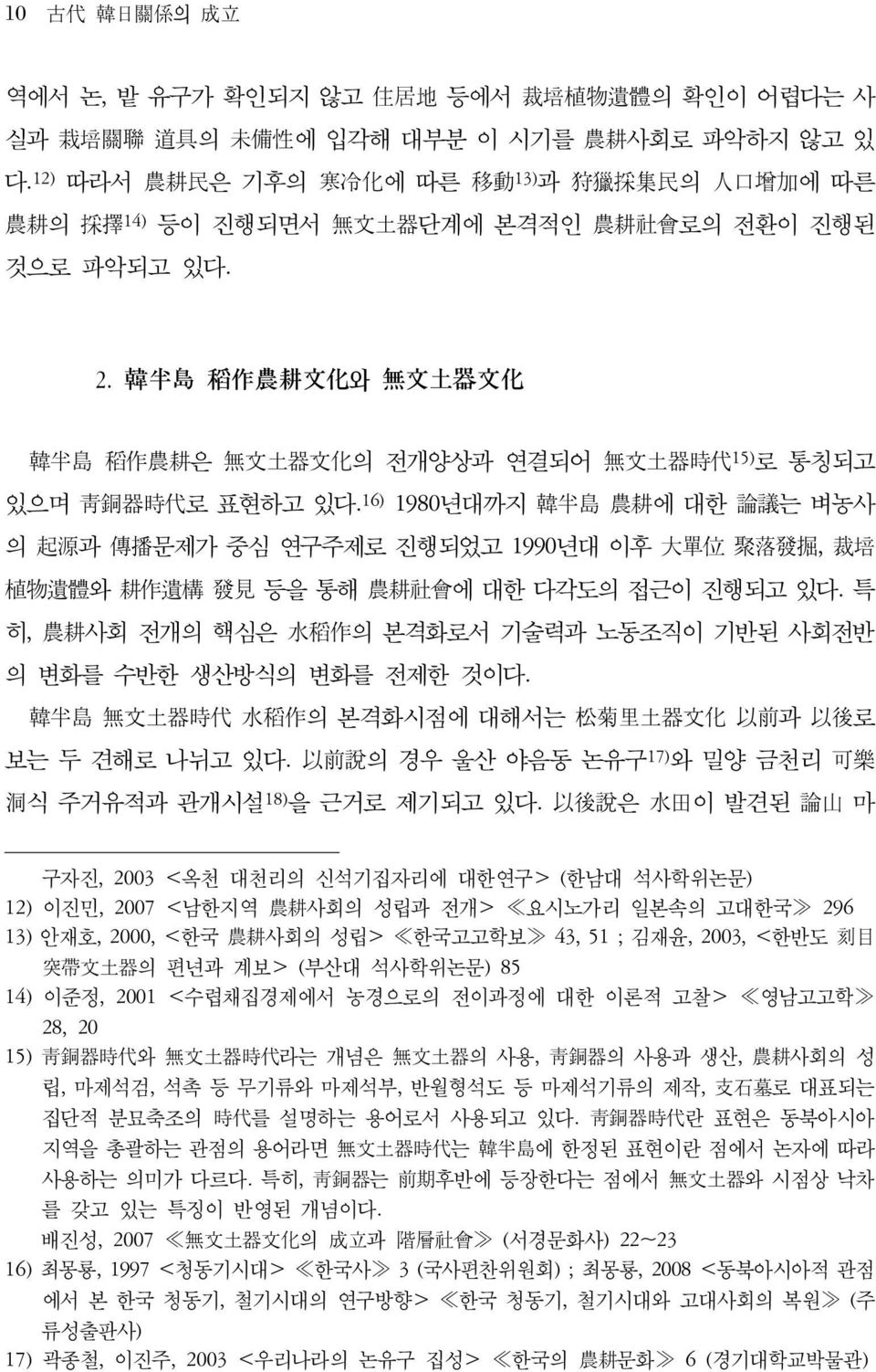 16) 1980년대까지 韓半島 農耕에 대한 論議는 벼농사 의 起源과 傳播문제가 중심 연구주제로 진행되었고 1990년대 이후 大單位 聚落發掘, 裁培 植物遺體와 耕作遺構 發見 등을 통해 農耕社會에 대한 다각도의 접근이 진행되고 있다.