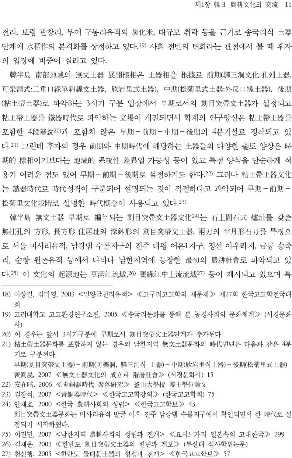 포함치 않은 早期 前期 中期 後期의 4분기설로 정착되고 있 다.21) 그런데 후자의 경우 前期와 中期時代에 해당하는 土器들의 다양한 출토 양상은 時 期的 樣相이기보다는 地域的 系統性 差異일 가능성 등이 있고 특정 양식을 단순하게 적 용키 어려운 점도 있어 早期 前期 後期로 설정하기도 한다.