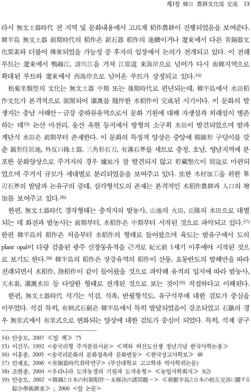 이 문화의 발 생지는 충남 서해안 금강 중하류유역으로서 문화 기원에 대해 자생설과 외래설이 병존 하는 데35) 논산 마전리, 울산 옥현 등지에서 방형의 소구획 水田이 발견되었으며 밭과 계단식 水田은 前期부터 존재한다.