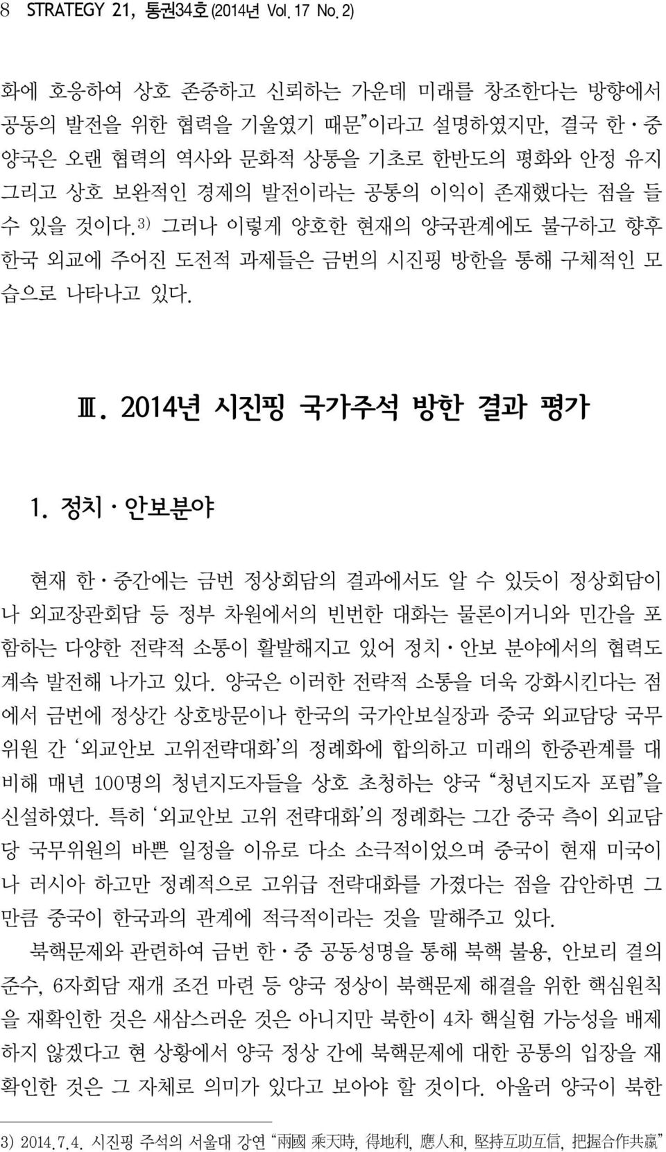 3) 그러나 이렇게 양호한 현재의 양국관계에도 불구하고 향후 한국 외교에 주어진 도전적 과제들은 금번의 시진핑 방한을 통해 구체적인 모 습으로 나타나고 있다. Ⅲ. 2014년 시진핑 국가주석 방한 결과 평가 1.