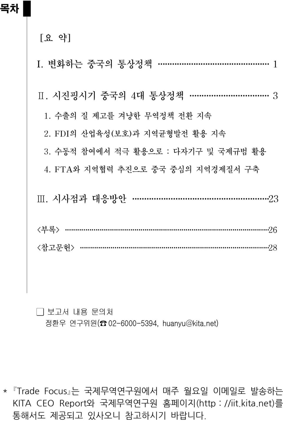 FTA와 지역협력 추진으로 중국 중심의 지역경제질서 구축 Ⅲ.