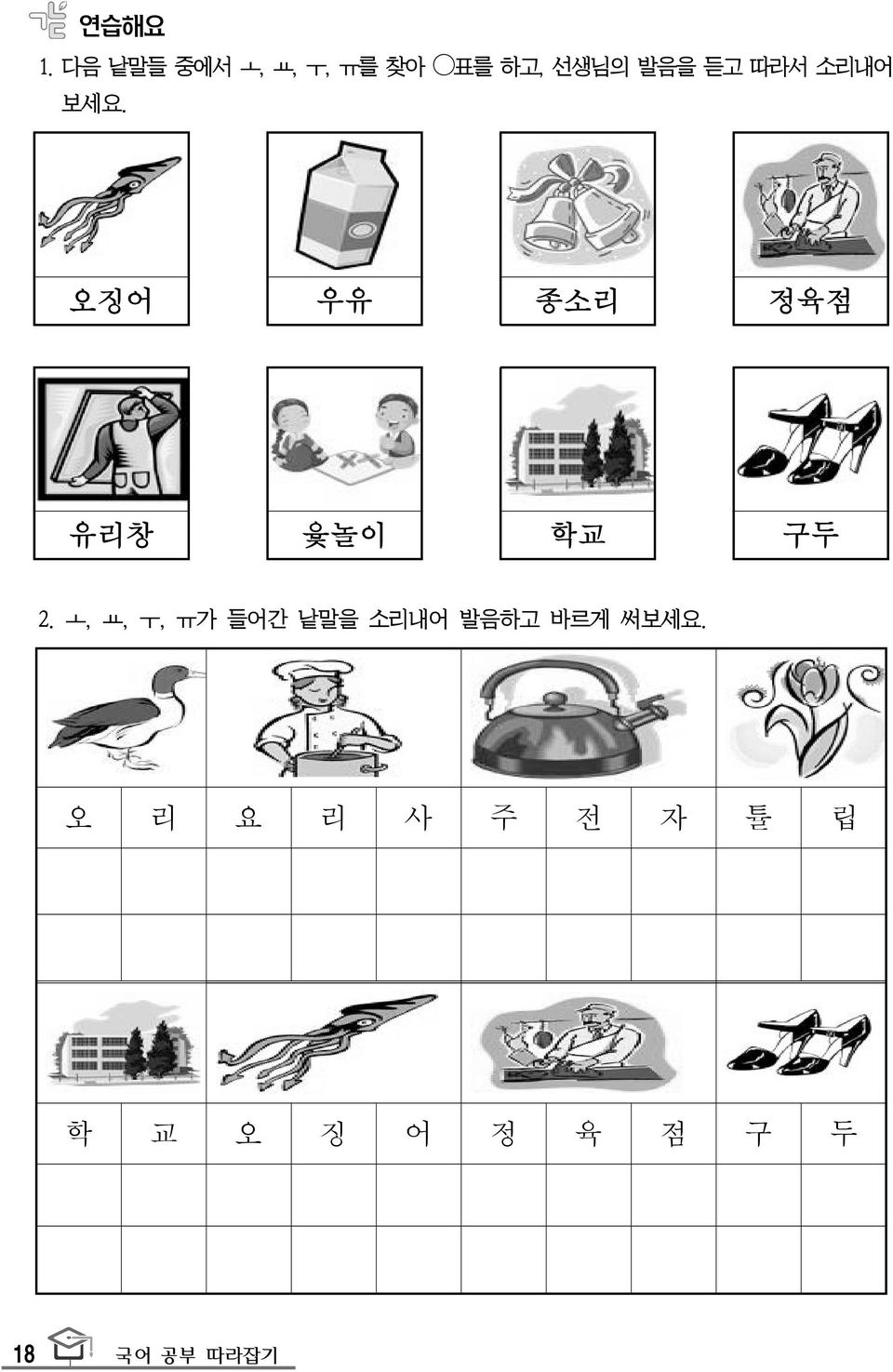 따라서 소리내어 보세요. 오징어 우유 종소리 정육점 유리창 윷놀이 학교 구두 2.