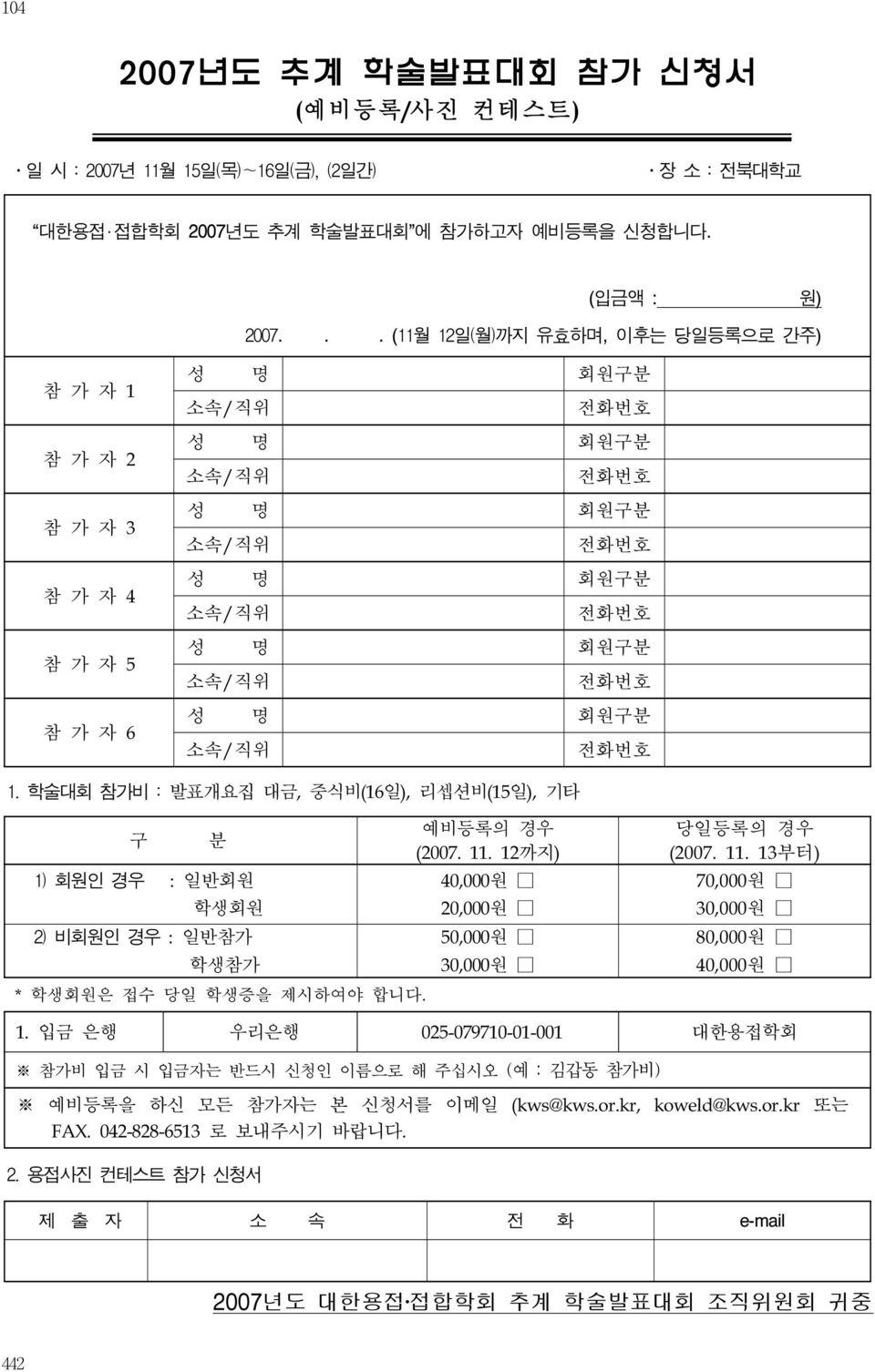 소속/직위 전화번호 1. 학술대회 참가비 : 발표개요집 대금, 중식비(16일), 리셉션비(15일), 기타 구 분 1) 회원인 경우 : 일반회원 학생회원 2) 비회원인 경우 : 일반참가 학생참가 * 학생회원은 접수 당일 학생증을 제시하여야 합니다. 예비등록의 경우 (2007. 11.