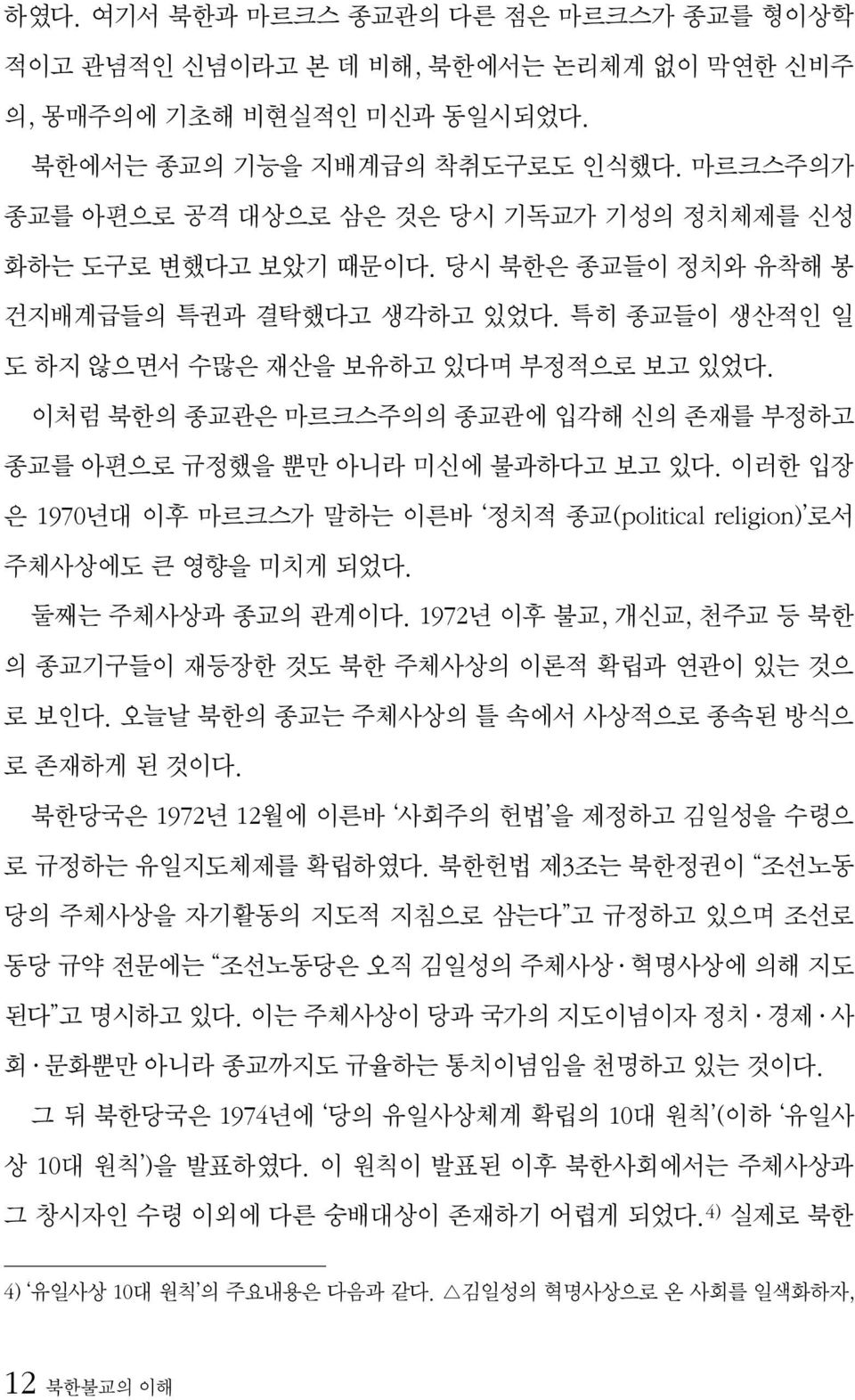 이처럼 북한의 종교관은 마르크스주의의 종교관에 입각해 신의 존재를 부정하고 종교를 아편으로 규정했을 뿐만 아니라 미신에 불과하다고 보고 있다. 이러한 입장 은 1970년대 이후 마르크스가 말하는 이른바 정치적 종교(political religion) 로서 주체사상에도 큰 영향을 미치게 되었다. 둘째는 주체사상과 종교의 관계이다.