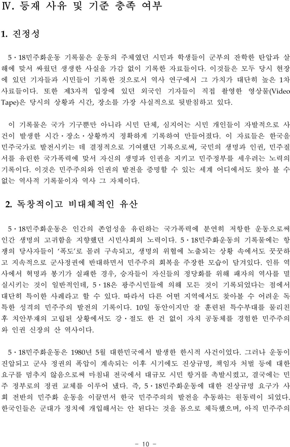 이 자료들은 한국을 민주국가로 발전시키는 데 결정적으로 기여했던 기록으로써, 국민의 생명과 인권, 민주질 서를 유린한 국가폭력에 맞서 자신의 생명과 인권을 지키고 민주정부를 세우려는 노력의 기록이다. 이것은 민주주의와 인권의 발전을 증명할 수 있는 세계 어디에서도 찾아 볼 수 없는 역사적 기록물이자 역사 그 자체이다. 2.