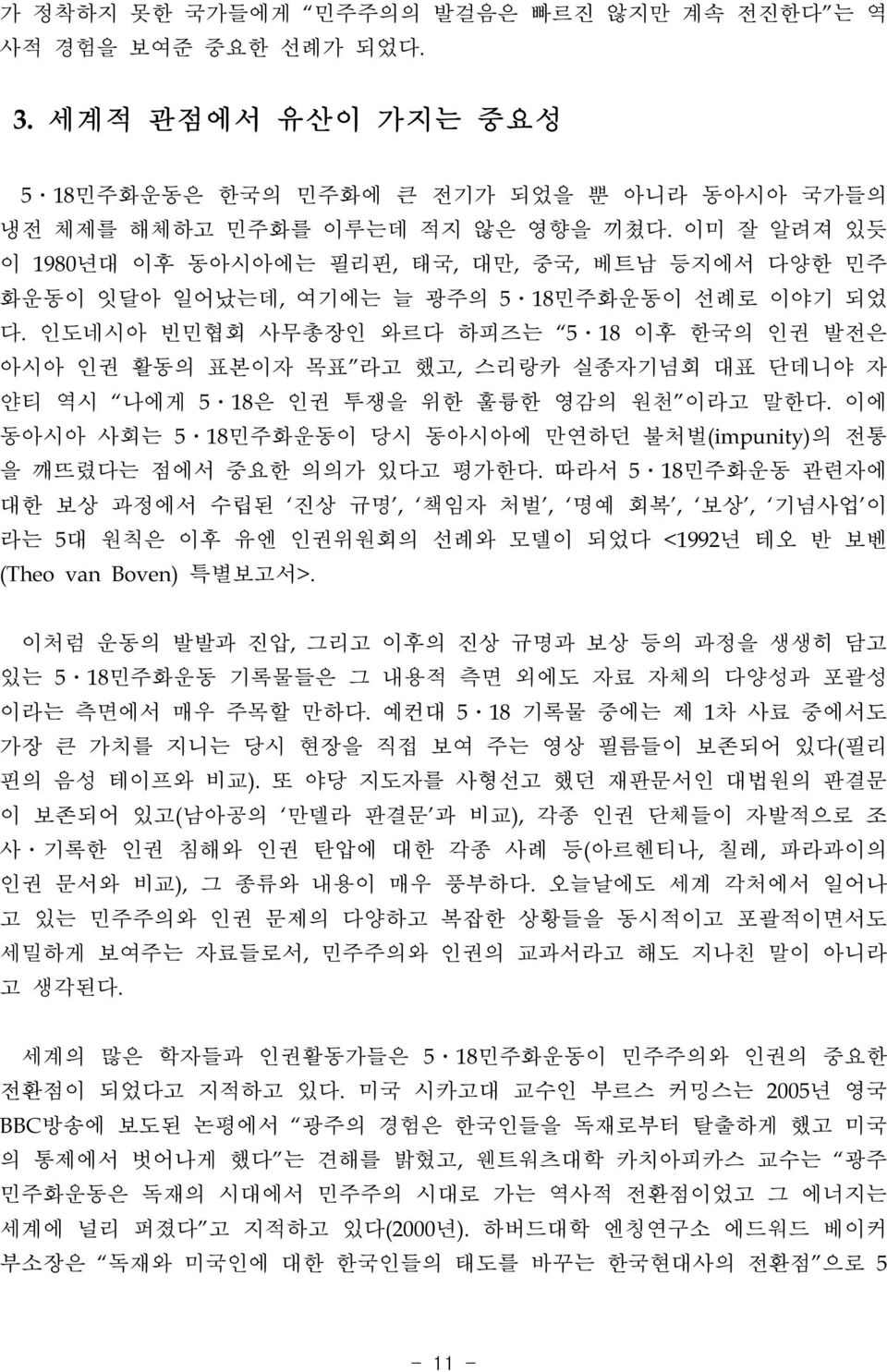 인도네시아 빈민협회 사무총장인 와르다 하피즈는 5ㆍ18 이후 한국의 인권 발전은 아시아 인권 활동의 표본이자 목표 라고 했고, 스리랑카 실종자기념회 대표 단데니야 자 얀티 역시 나에게 5ㆍ18은 인권 투쟁을 위한 훌륭한 영감의 원천 이라고 말한다.