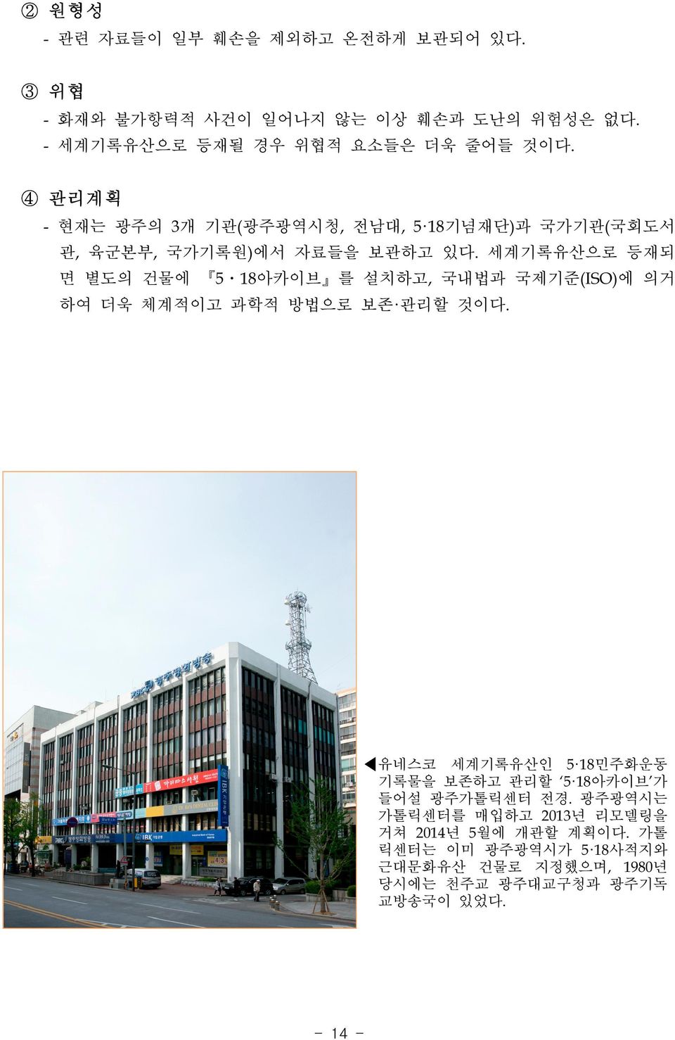 세계기록유산으로 등재되 면 별도의 건물에 5ㆍ18아카이브 를 설치하고, 국내법과 국제기준(ISO)에 의거 하여 더욱 체계적이고 과학적 방법으로 보존 관리할 것이다.