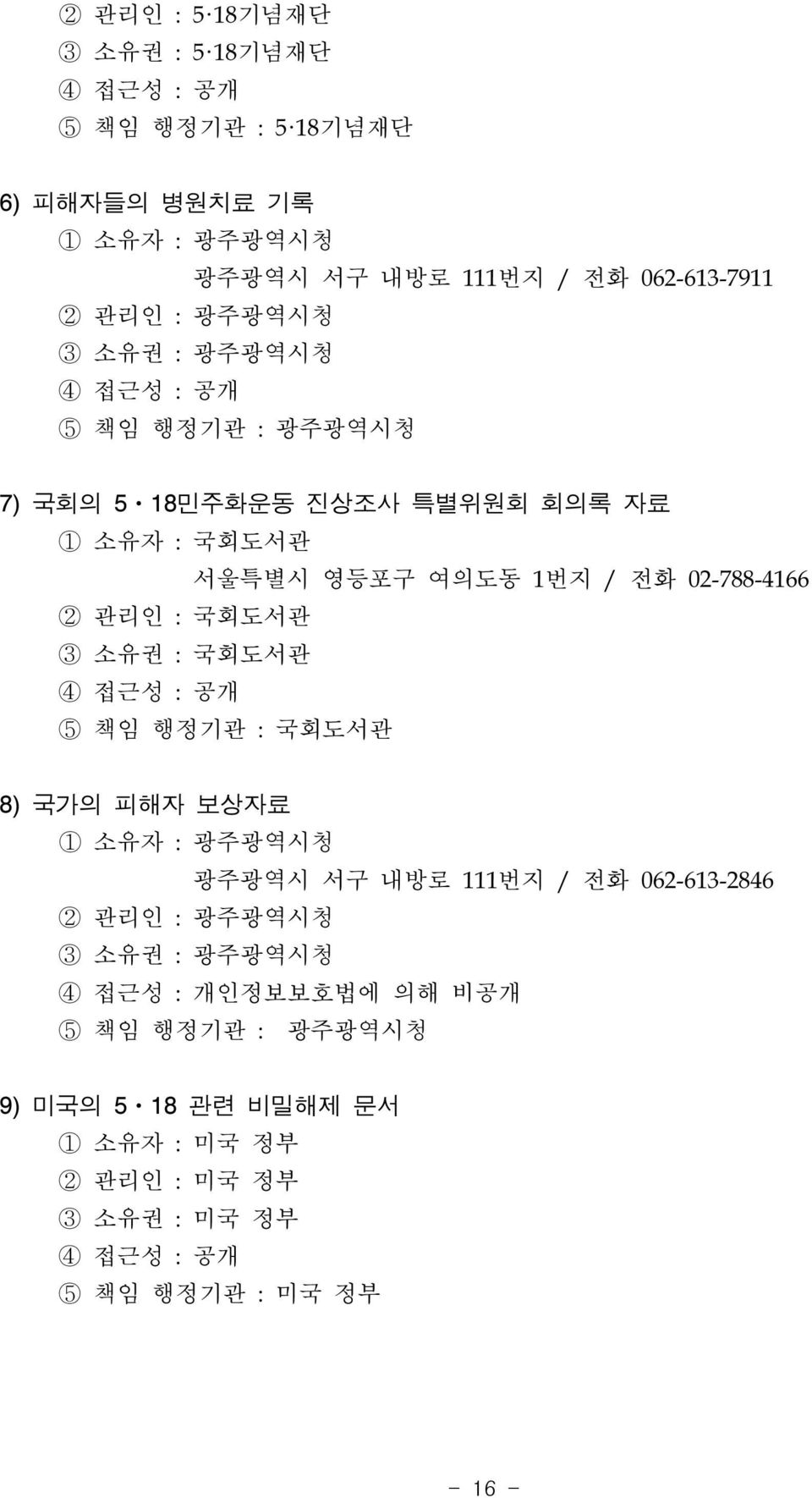 : 국회도서관 3 소유권 : 국회도서관 4 접근성 : 공개 5 책임 행정기관 : 국회도서관 8) 국가의 피해자 보상자료 1 소유자 : 광주광역시청 광주광역시 서구 내방로 111번지 / 전화 062-613-2846 2 관리인 : 광주광역시청 3 소유권 :