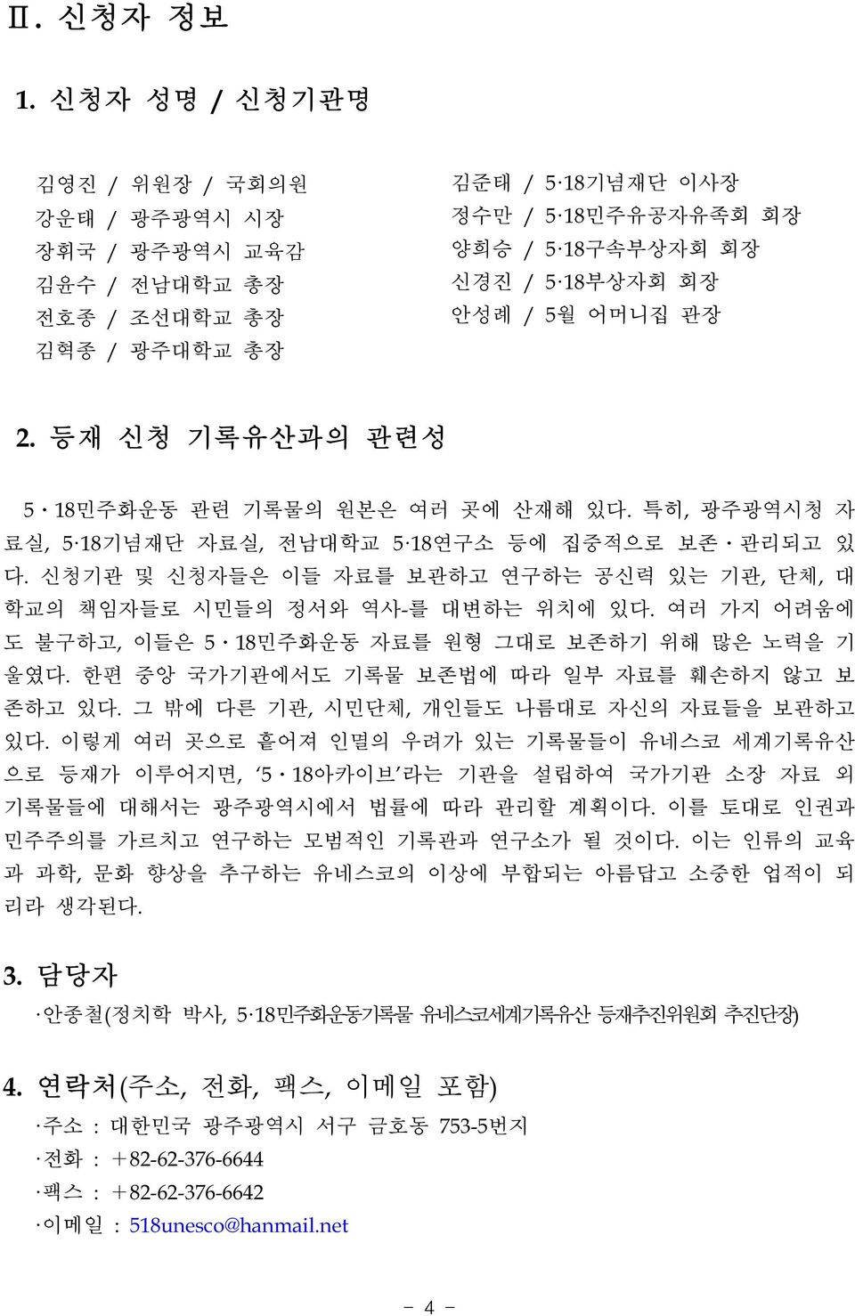 어머니집 관장 2. 등재 신청 기록유산과의 관련성 5ㆍ18민주화운동 관련 기록물의 원본은 여러 곳에 산재해 있다. 특히, 광주광역시청 자 료실, 5 18기념재단 자료실, 전남대학교 5 18연구소 등에 집중적으로 보존ㆍ관리되고 있 다.