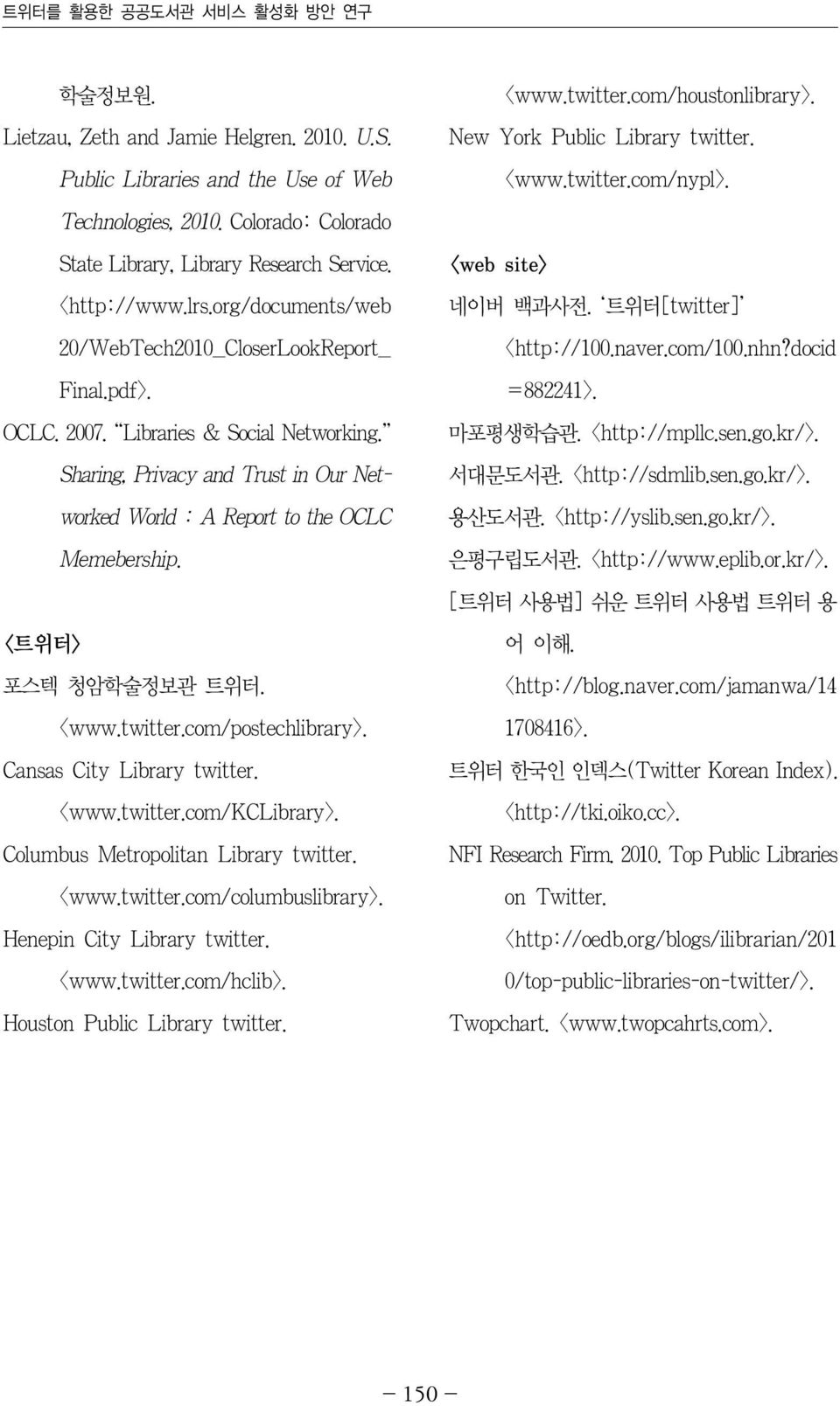 Sharing, Privacy and Trust in Our Networked World : A Report to the OCLC Memebership. <트위터> 포스텍 청암학술정보관 트위터. <www.twitter.com/postechlibrary>. Cansas City Library twitter. <www.twitter.com/kclibrary>.