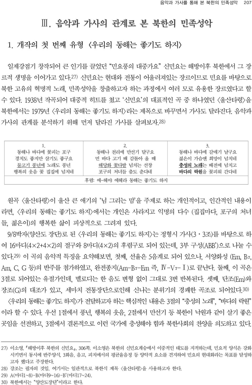 음악과 가사의 관계를 분석하기 위해 먼저 달라진 가사를 살펴보자. 28) 1. 동해나 바다에 꽃피는 포구 경치도 좋지만 살기도 좋구요 물고기 풍년에 노래도 풍년 행복의 웃음 꽃 집집에 넘치네 2. 동해나 천리에 만선기 달구요 먼 바다 고기 배 감돌아 올 때 해당화 꽃다발 넘치는 선창 포구의 처녀들 춤도 춘다네 후렴: 에~헤야 에헤라 동해는 좋기도 하지 3.