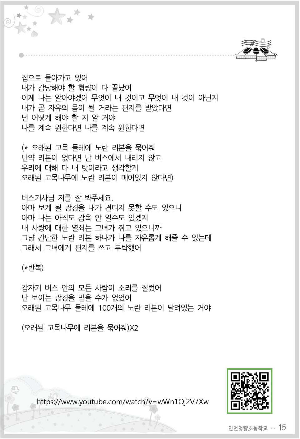 아마 보게 될 광경을 내가 견디지 못할 수도 있으니 아마 나는 아직도 감옥 안 일수도 있겠지 내 사랑에 대한 열쇠는 그녀가 쥐고 있으니까 그냥 간단한 노란 리본 하나가 나를 자유롭게 해줄 수 있는데 그래서 그녀에게 편지를 쓰고 부탁했어