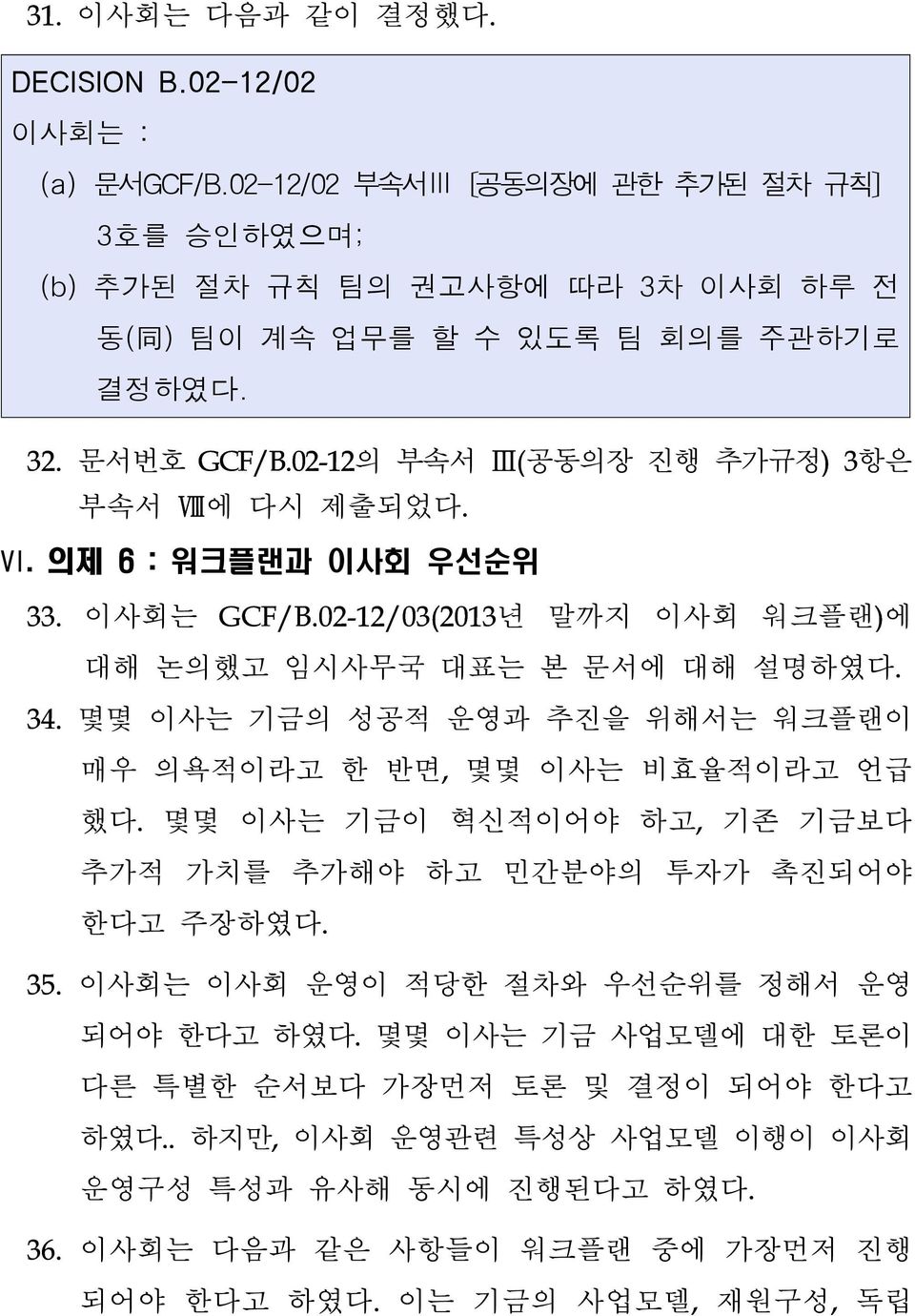 몇몇 이사는 기금의 성공적 운영과 추진을 위해서는 워크플랜이 매우 의욕적이라고 한 반면, 몇몇 이사는 비효율적이라고 언급 했다. 몇몇 이사는 기금이 혁신적이어야 하고, 기존 기금보다 추가적 가치를 추가해야 하고 민간분야의 투자가 촉진되어야 한다고 주장하였다. 35.