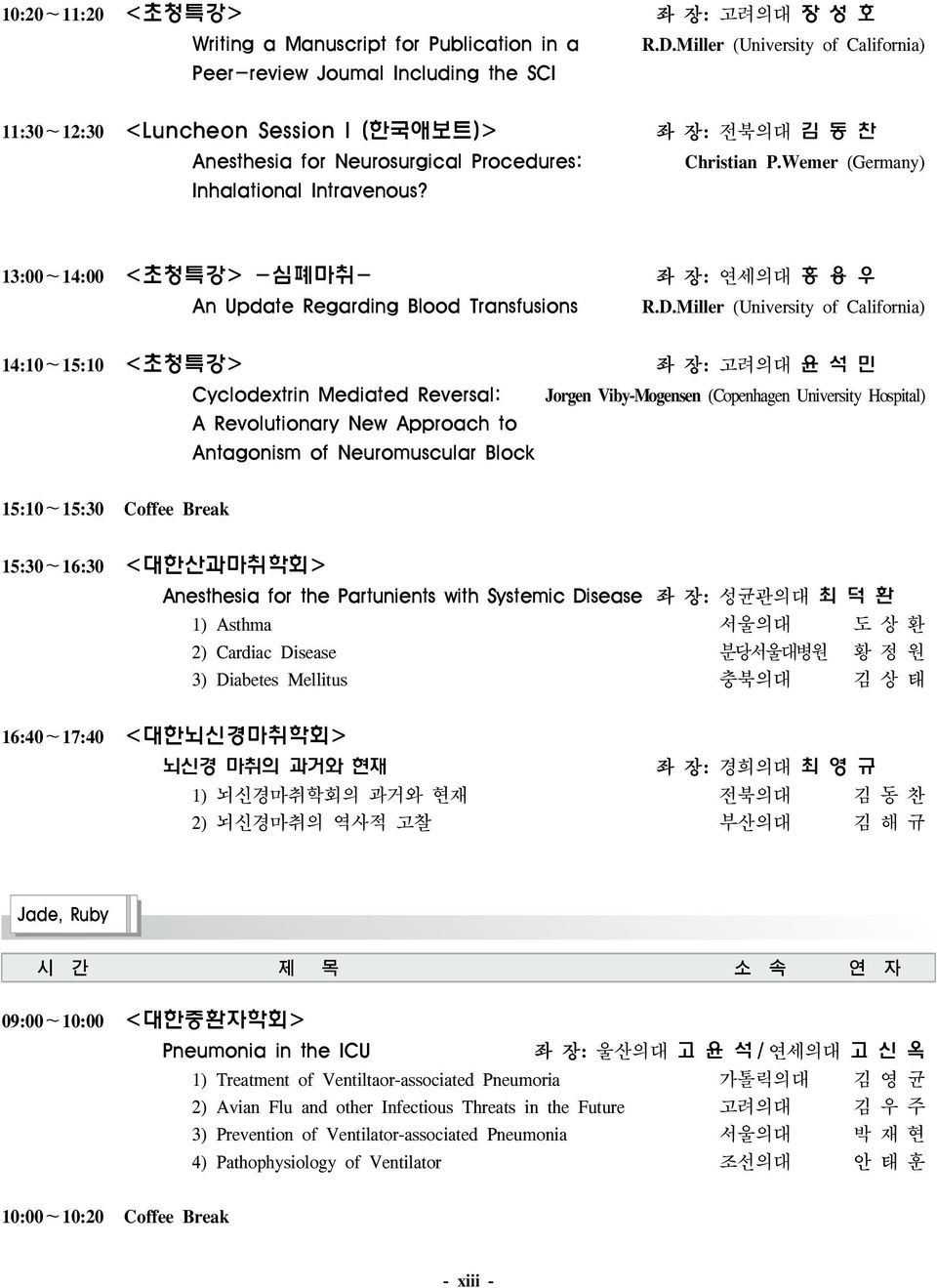 <초청특강> -심폐마취- 홍 용 우 An Update Regarding Blood Transfusions <초청특강> 윤 석 민 Cyclodextrin Mediated Reversal: A Revolutionary New