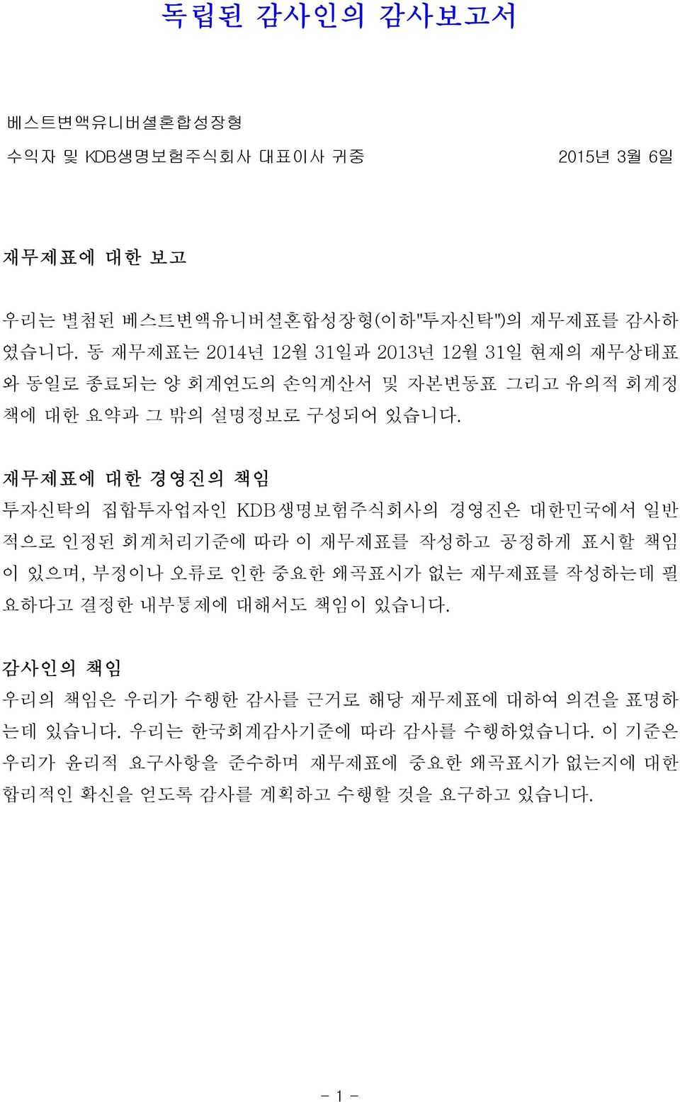 재무제표에 대한 경영진의 책임 투자신탁의 집합투자업자인 KDB생명보험주식회사의 경영진은 대한민국에서 일반 적으로 인정된 회계처리기준에 따라 이 재무제표를 작성하고 공정하게 표시할 책임 이 있으며, 부정이나 오류로 인한 중요한 왜곡표시가 없는 재무제표를 작성하는데 필 요하다고