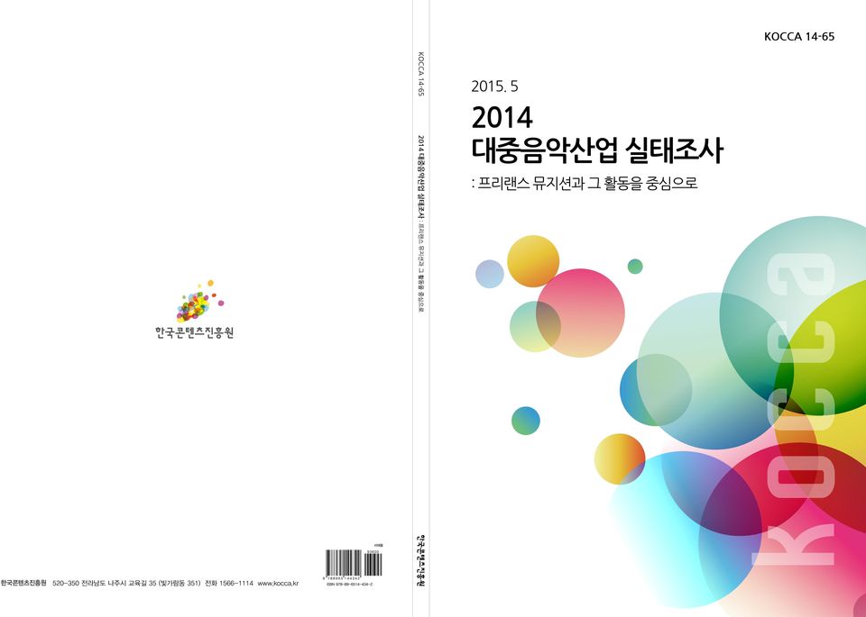 5 2014 대중음악산업 실태조사 : 프리랜스 뮤지션과 그 활동을 중심으로