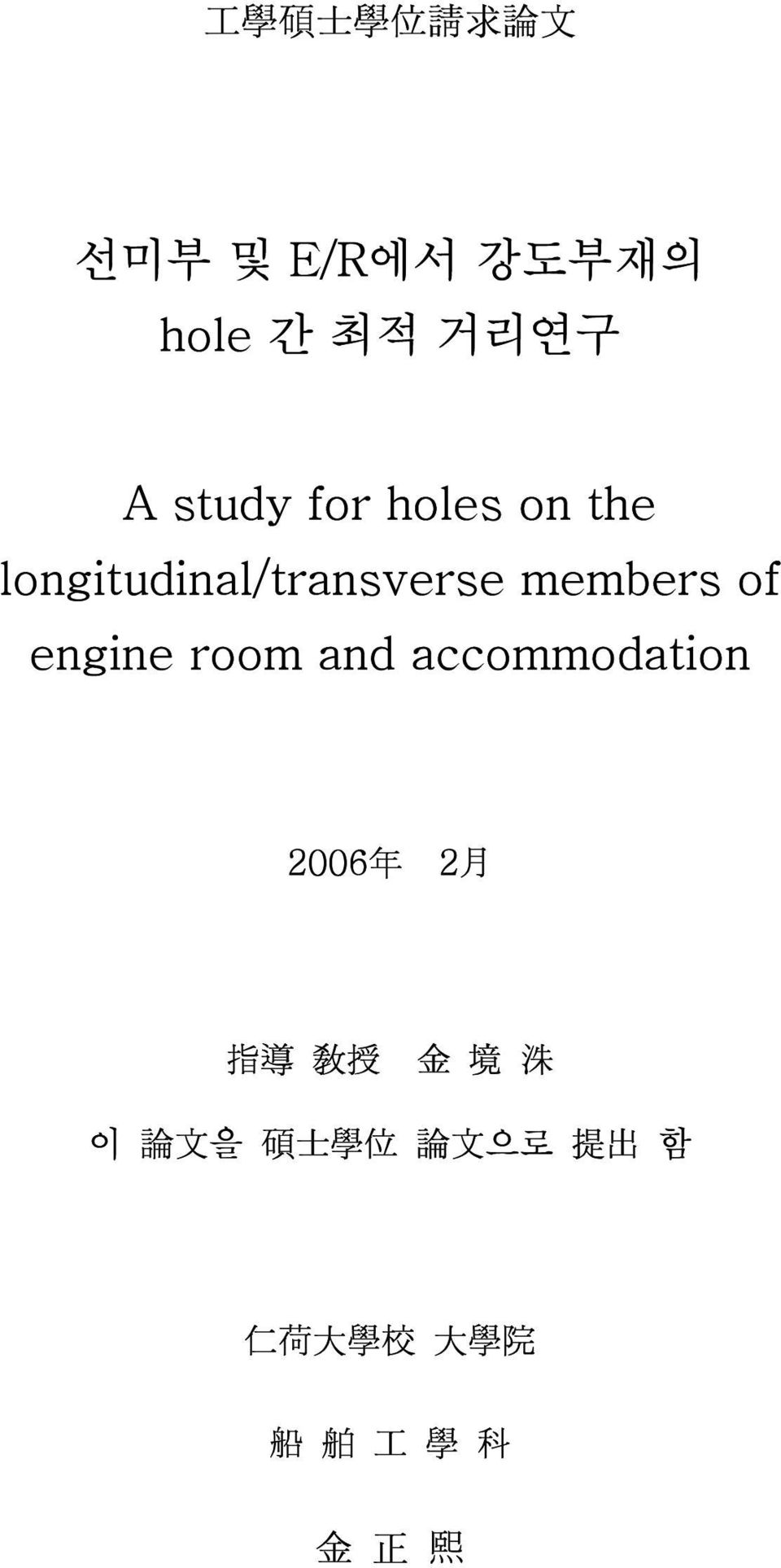 of engine room and accommodation 2006 年 2 月 指 導 敎 授 金 境