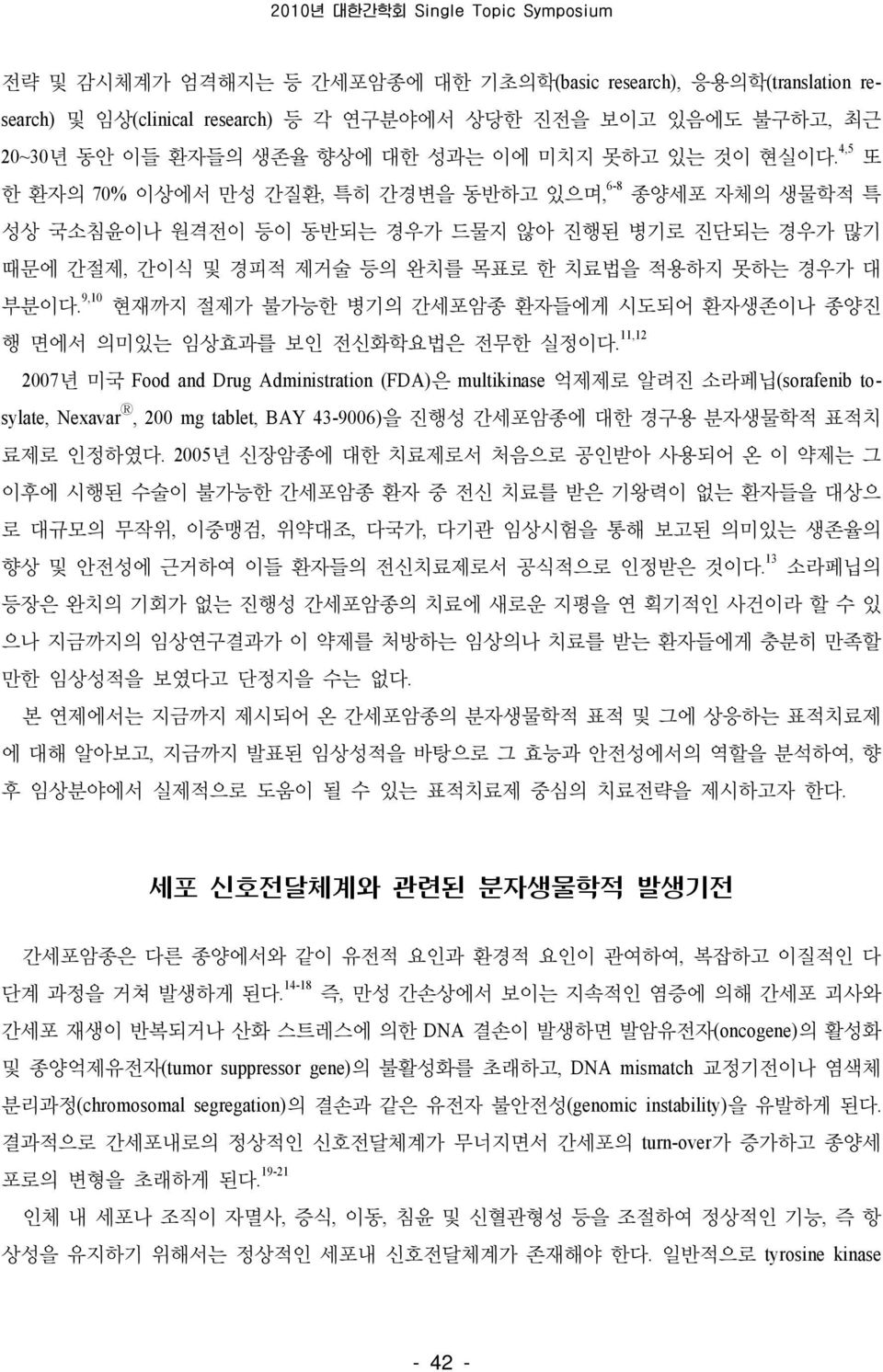 4,5 또 한 환자의 70% 이상에서 만성 간질환, 특히 간경변을 동반하고 있으며, 6-8 종양세포 자체의 생물학적 특 성상 국소침윤이나 원격전이 등이 동반되는 경우가 드물지 않아 진행된 병기로 진단되는 경우가 많기 때문에 간절제, 간이식 및 경피적 제거술 등의 완치를 목표로 한 치료법을 적용하지 못하는 경우가 대 부분이다.