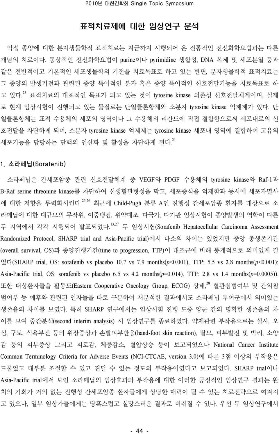 23 표적치료의 대표적인 목표가 되고 있는 것이 tyrosine kinase 의존성 신호전달체계이며, 실제 로 현재 임상시험이 진행되고 있는 물질로는 단일클론항체와 소분자 tyrosine kinase 억제제가 있다.