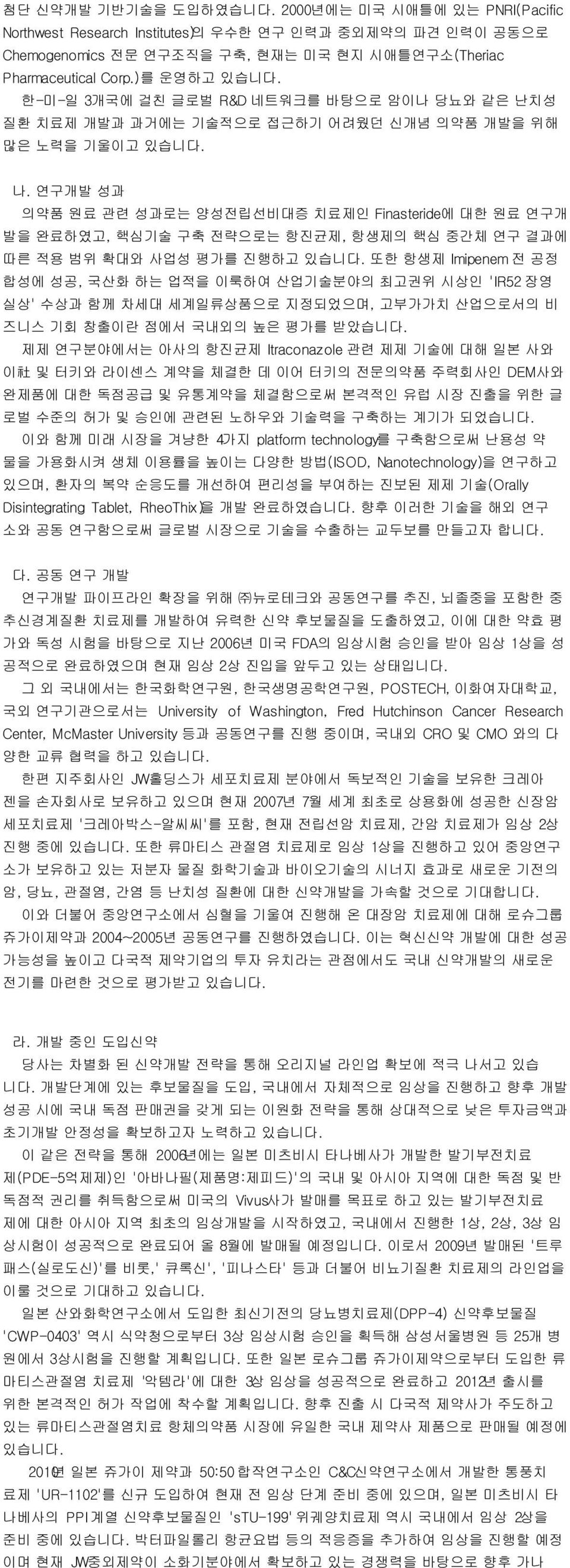 연구개발 성과 의약품 원료 관련 성과로는 양성전립선비대증 치료제인 Finasteride에 대한 원료 연구개 발을 완료하였고, 핵심기술 구축 전략으로는 항진균제, 항생제의 핵심 중간체 연구 결과에 따른 적용 범위 확대와 사업성 평가를 진행하고 있습니다.