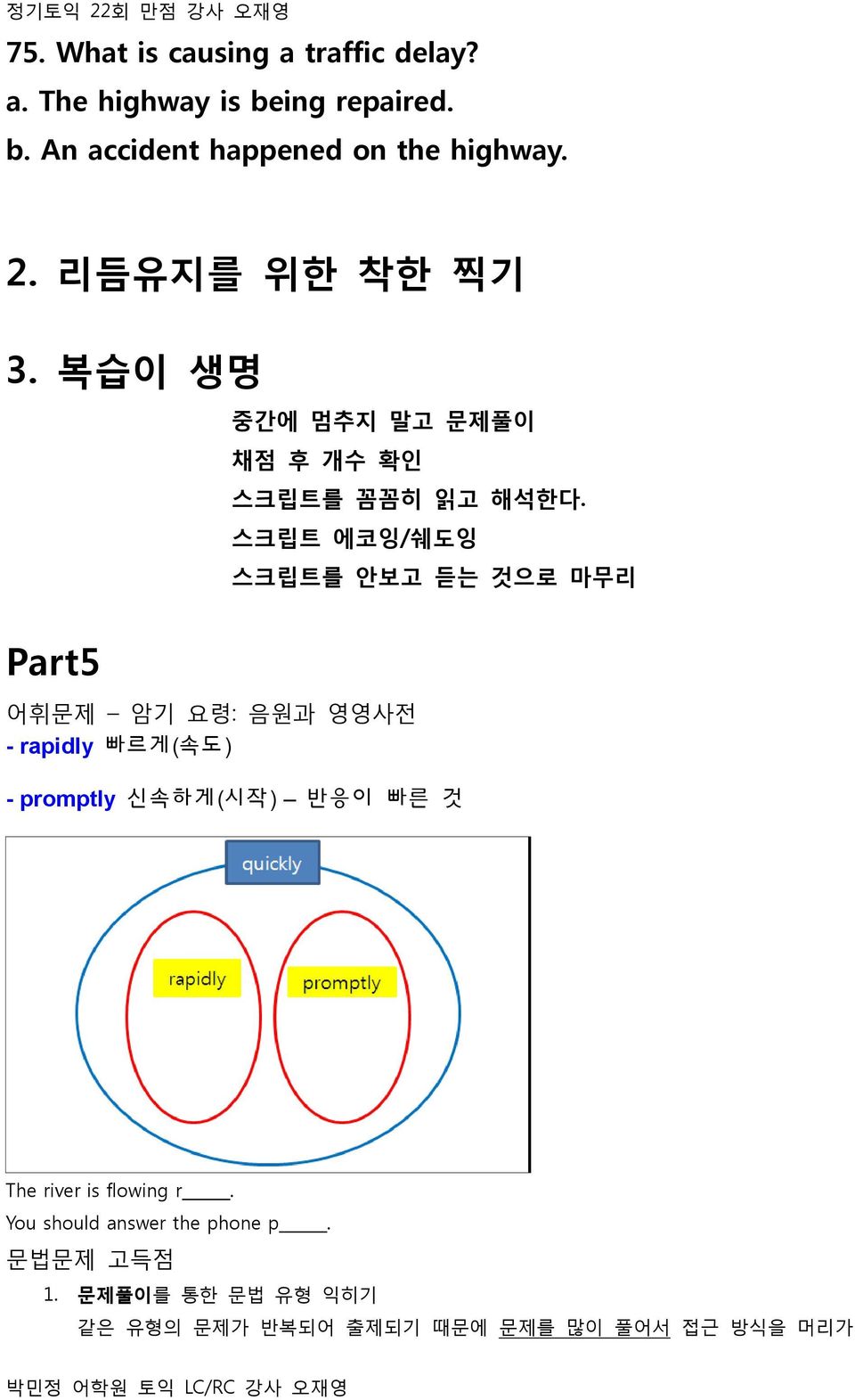 스크립트 에코잉/쉐도잉 스크립트를 안보고 듣는 것으로 마무리 Part5 어휘문제 암기 요령: 음원과 영영사전 - rapidly 빠르게(속도) - promptly 신속하게(시작) 반응이 빠른